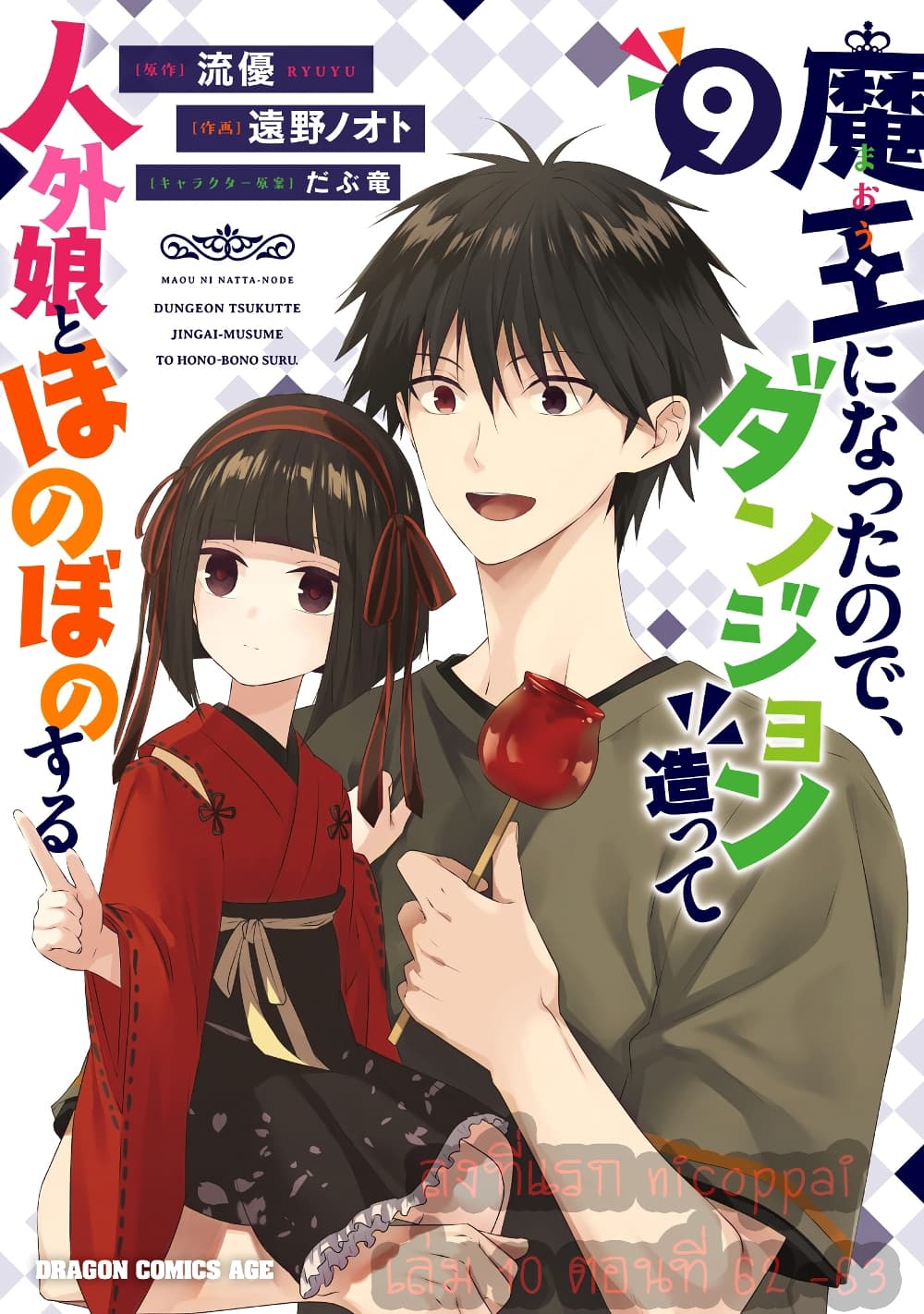 อ่านการ์ตูน Maou ni Natta node, Dungeon Tsukutte 62 ภาพที่ 1