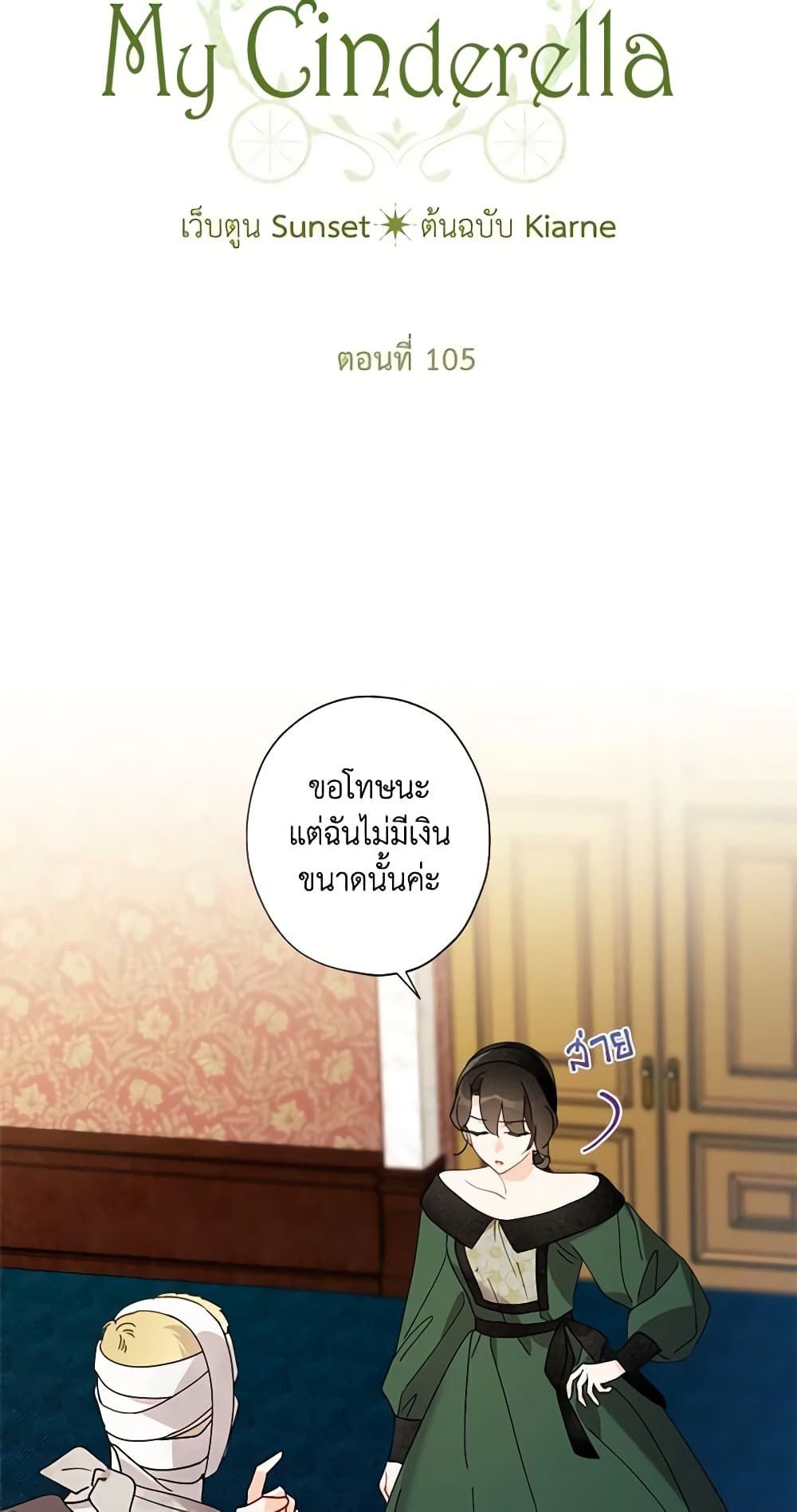 อ่านการ์ตูน I Raised Cinderella Preciously 105 ภาพที่ 43