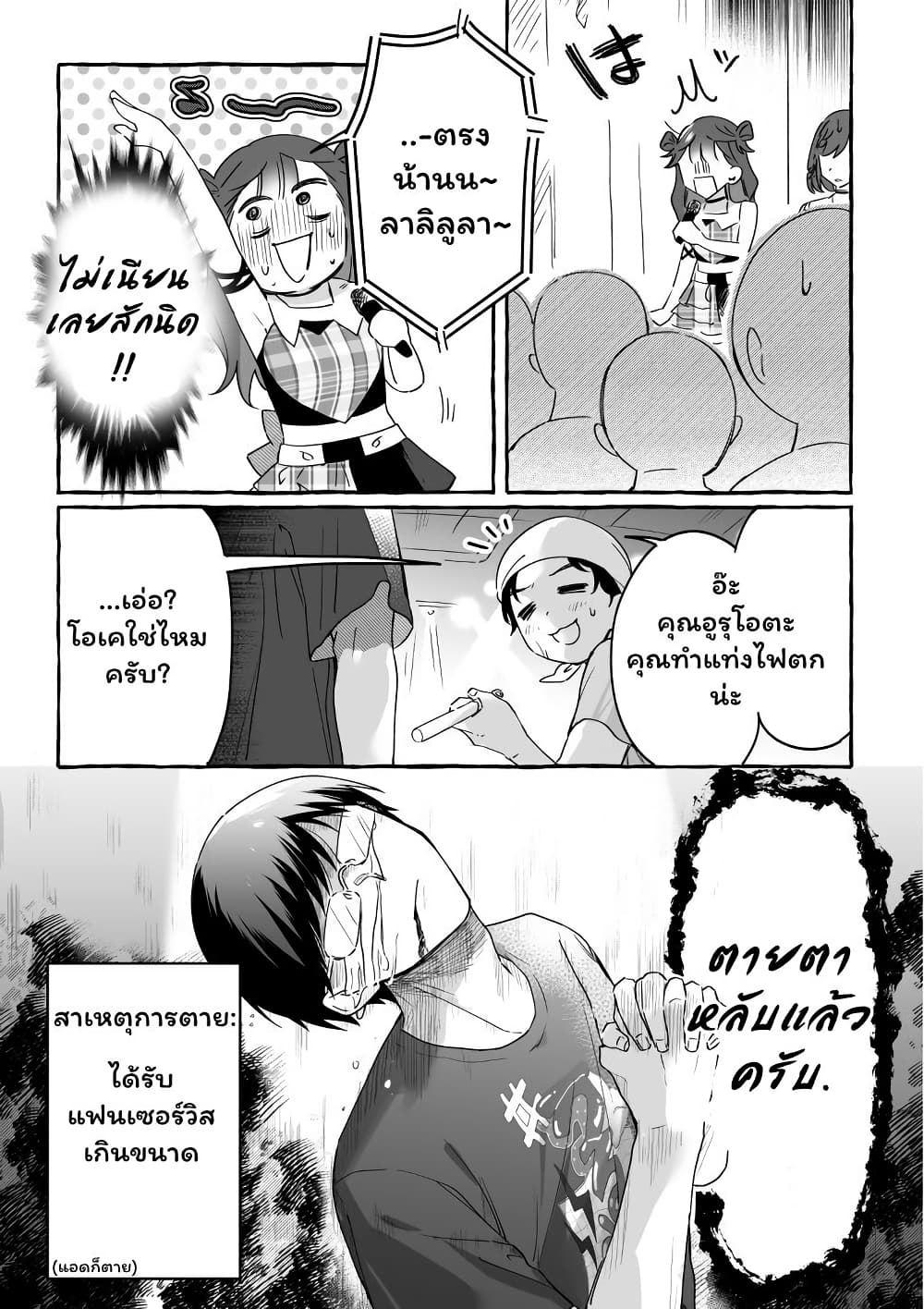 อ่านการ์ตูน Damedol to Sekai ni Hitori Dake no Fan 19.2 ภาพที่ 5