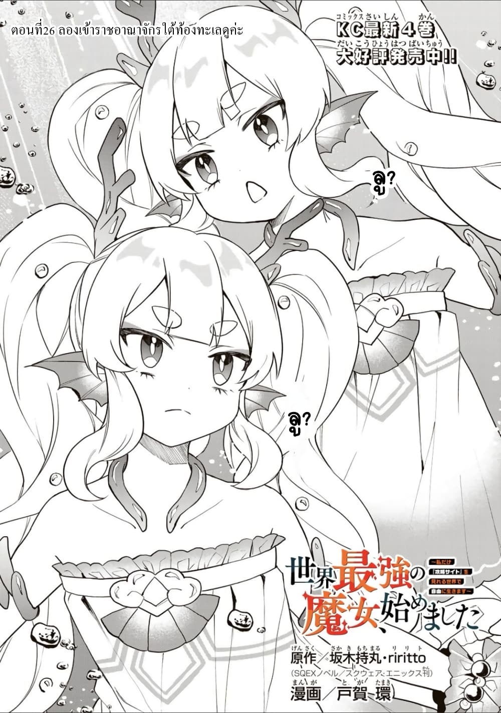 อ่านการ์ตูน Sekai Saikyou no Majo, Hajimemashita Watashidake “Kouryaku Saito” wo Mireru Sekai de Jiyuu ni Ikimasu 26 ภาพที่ 1