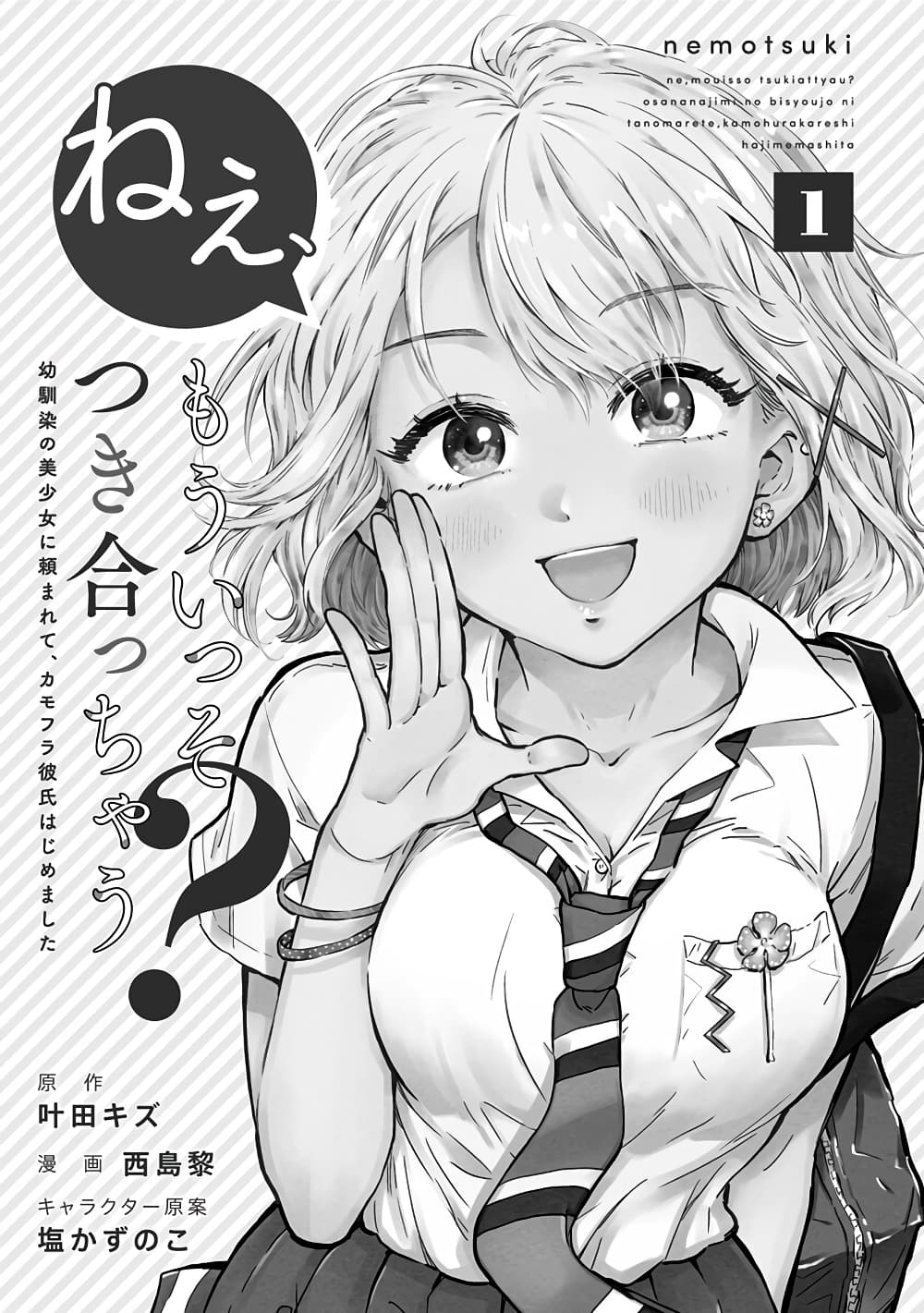 อ่านการ์ตูน Nee, Mou Isso Tsukiacchau? Osananajimi no Bishoujo ni Tanomarete, Camouflage Kareshi Hajimemashita 7.5 ภาพที่ 3