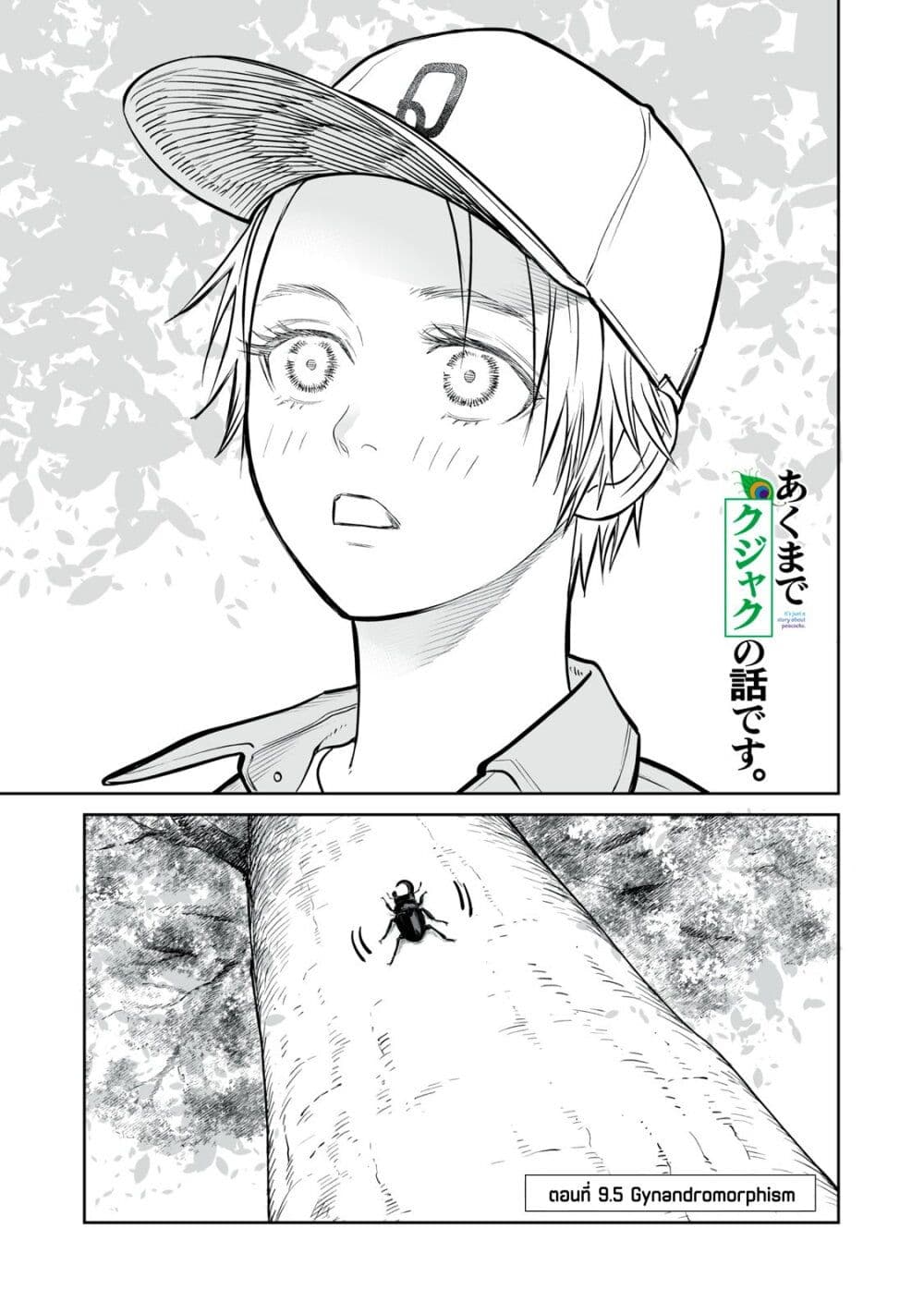 อ่านการ์ตูน Akumade Kujaku no Hanashi desu. 9.5 ภาพที่ 1