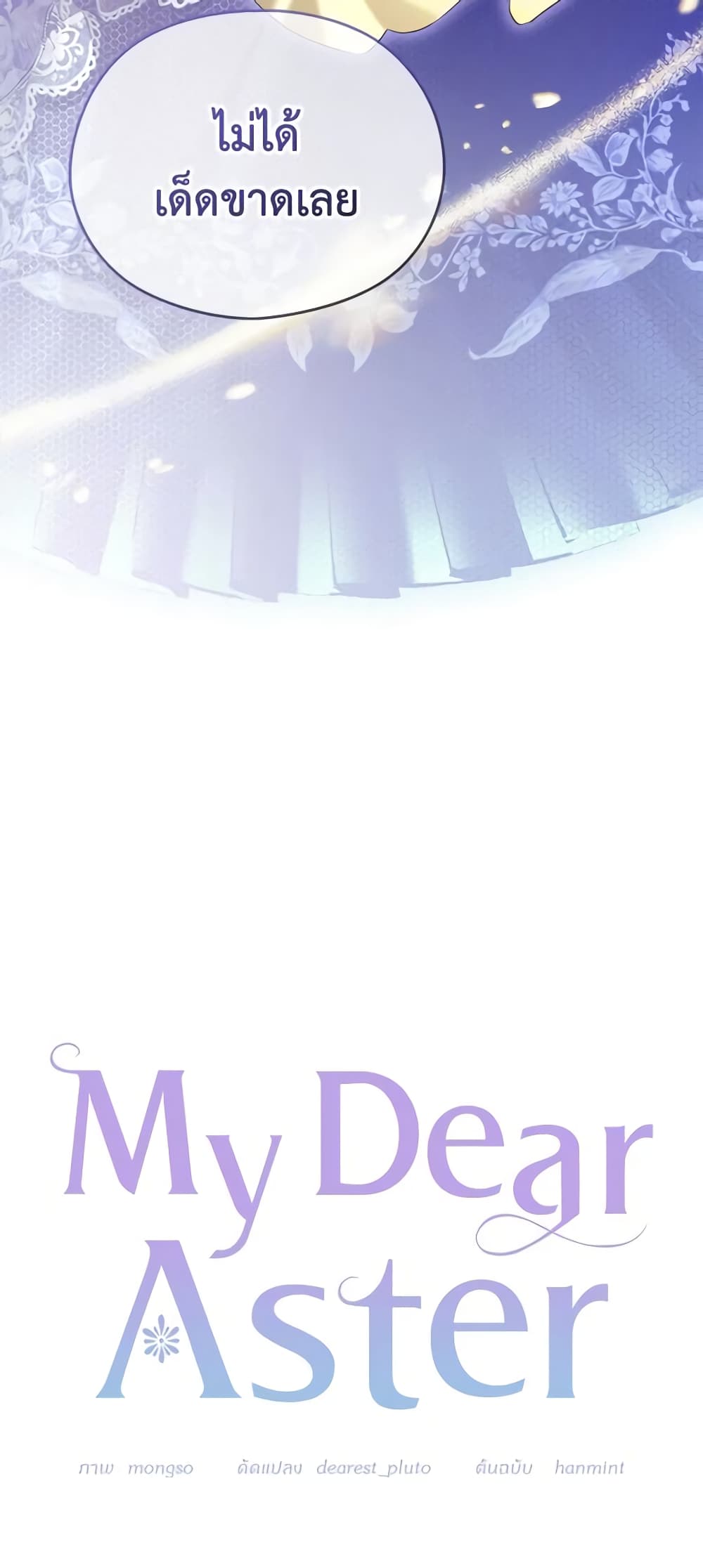 อ่านการ์ตูน My Dear Aster 64 ภาพที่ 8