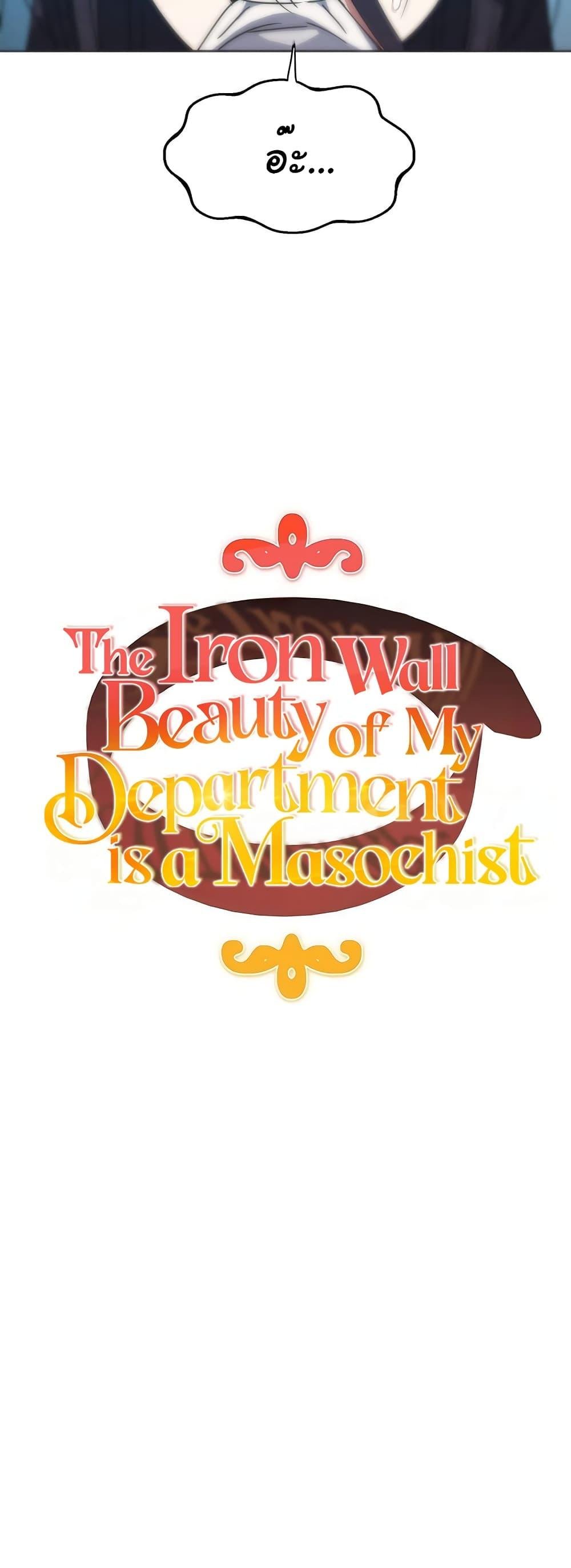 อ่านการ์ตูน Iron-Wall Beauty of My Department is a Masochist! 3 ภาพที่ 4