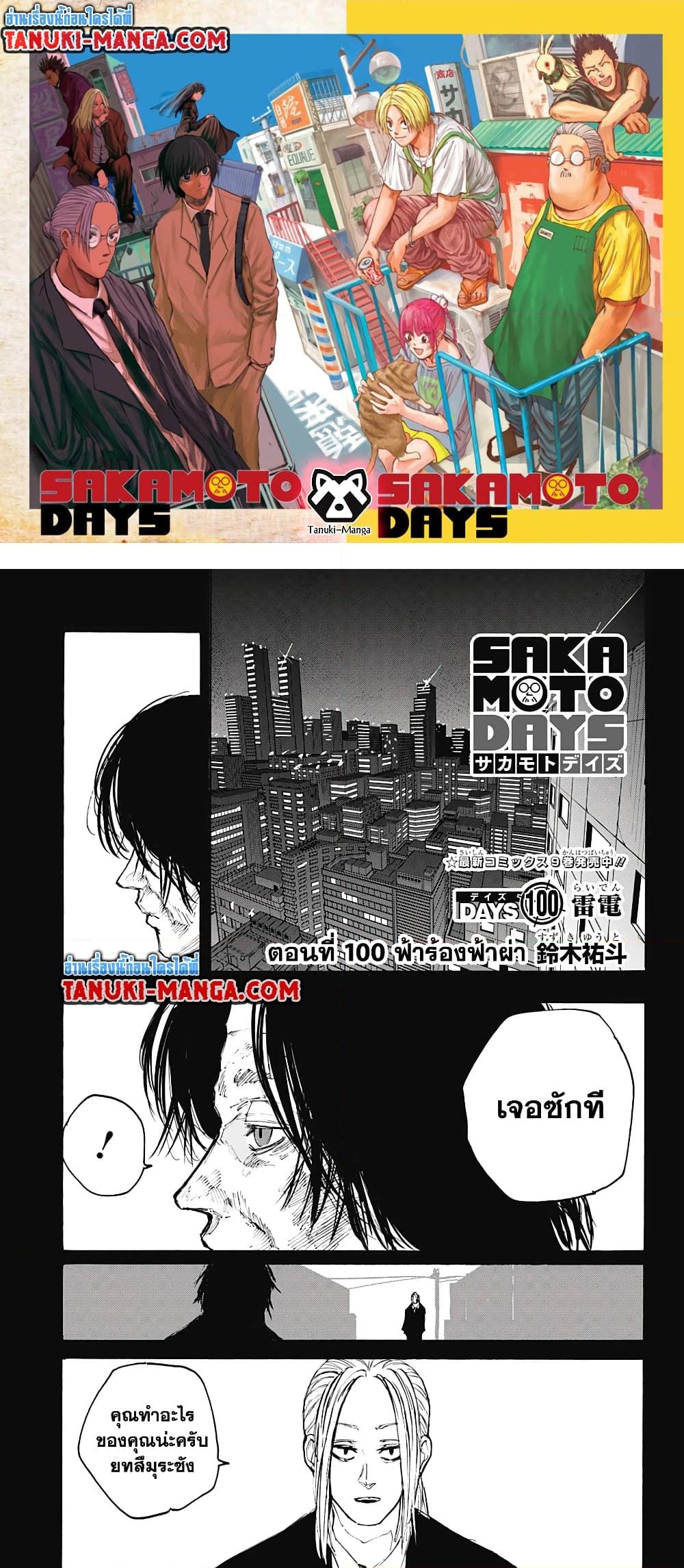 อ่านการ์ตูน Sakamoto Days 100 ภาพที่ 1