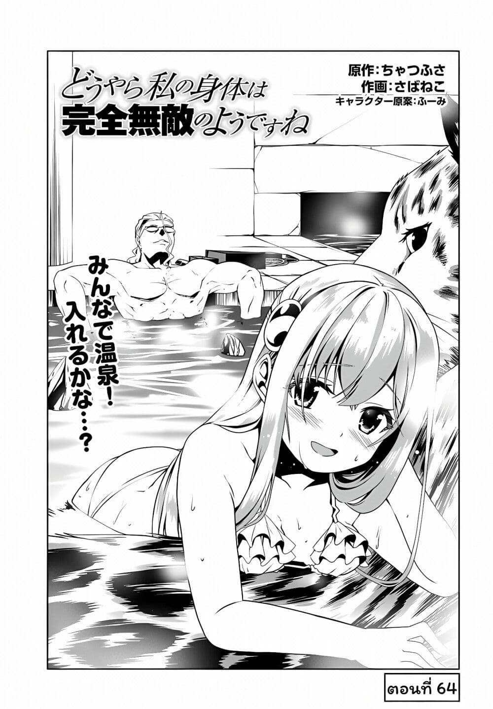 อ่านการ์ตูน Douyara Watashi No Karada Wa Kanzen Muteki No You Desu Ne 64 ภาพที่ 1