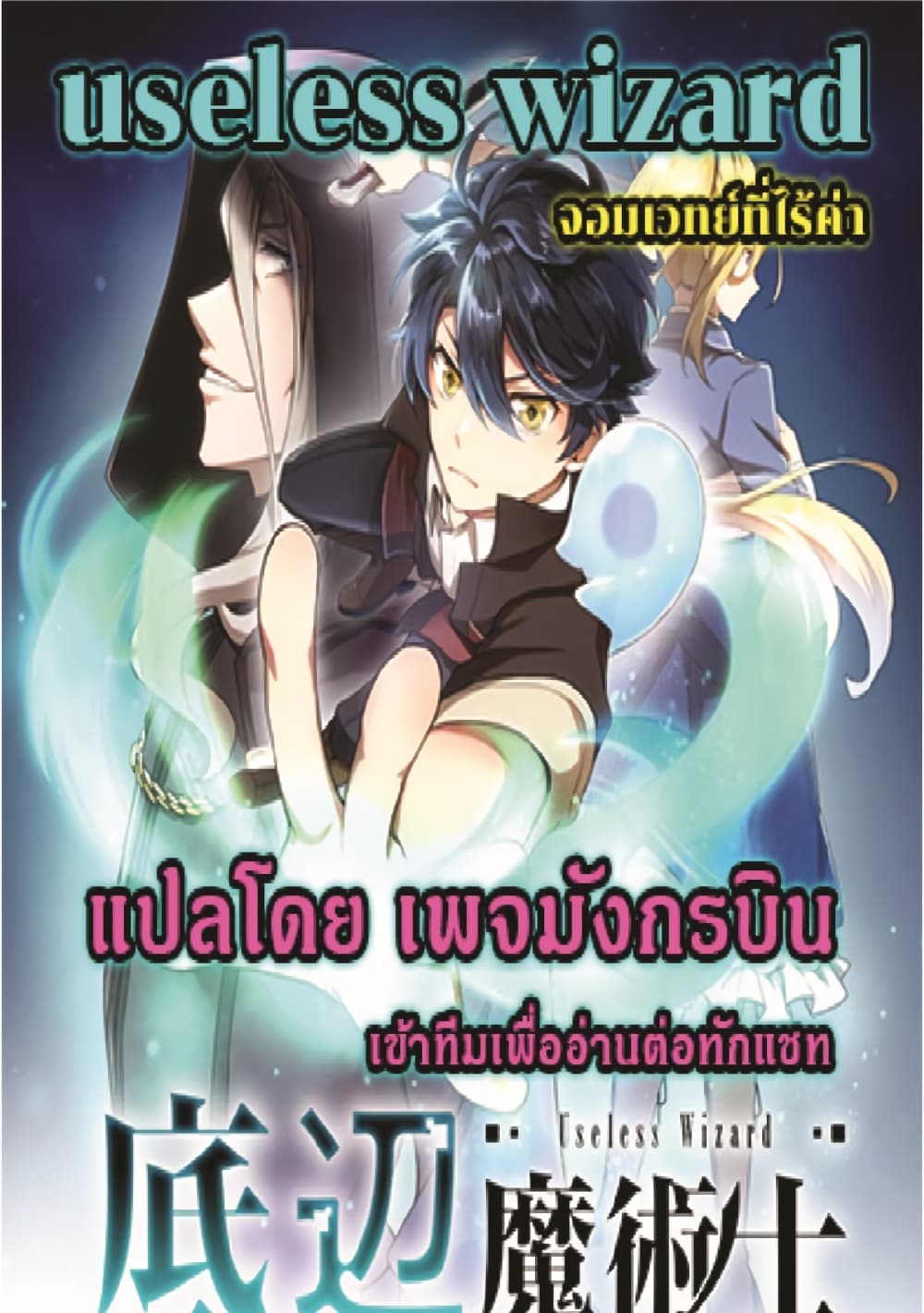 อ่านการ์ตูน Useless Wizard 6 ภาพที่ 10