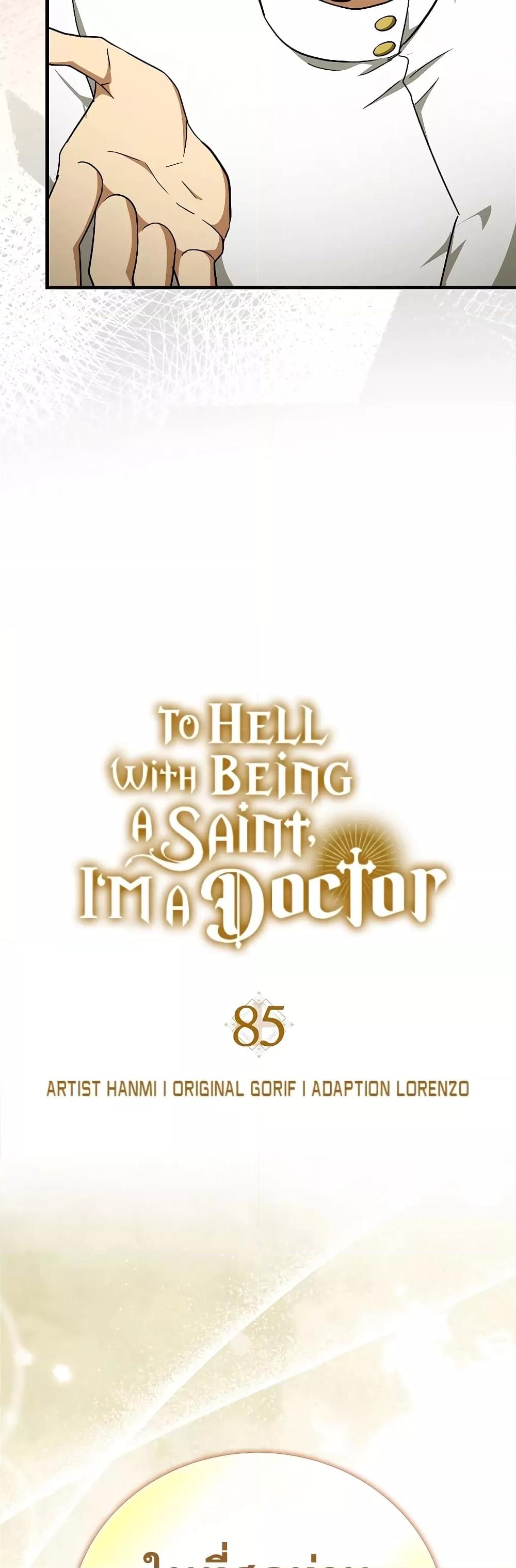 อ่านการ์ตูน To Hell With Being A Saint, I’m A Doctor 85 ภาพที่ 6