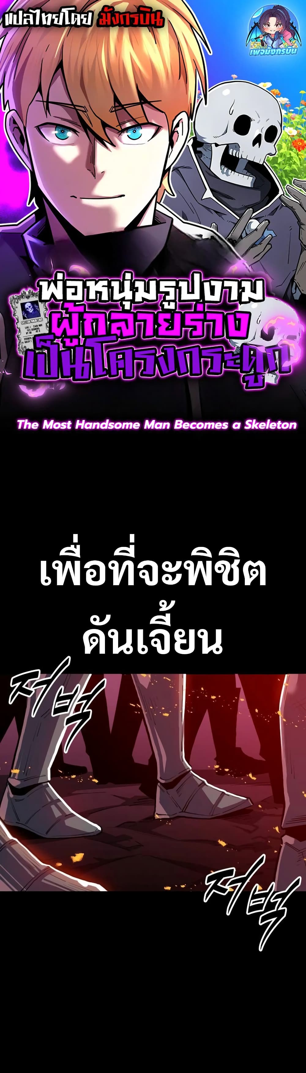 อ่านการ์ตูน The Most Handsome Man Becomes a Skeleton 2 ภาพที่ 1