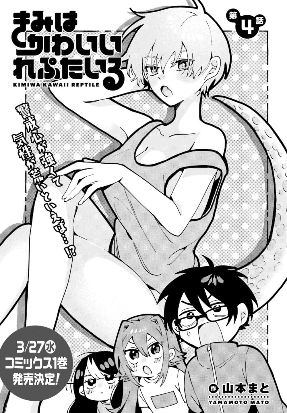 อ่านการ์ตูน Kimi wa Kawaii Reptile 4 ภาพที่ 1