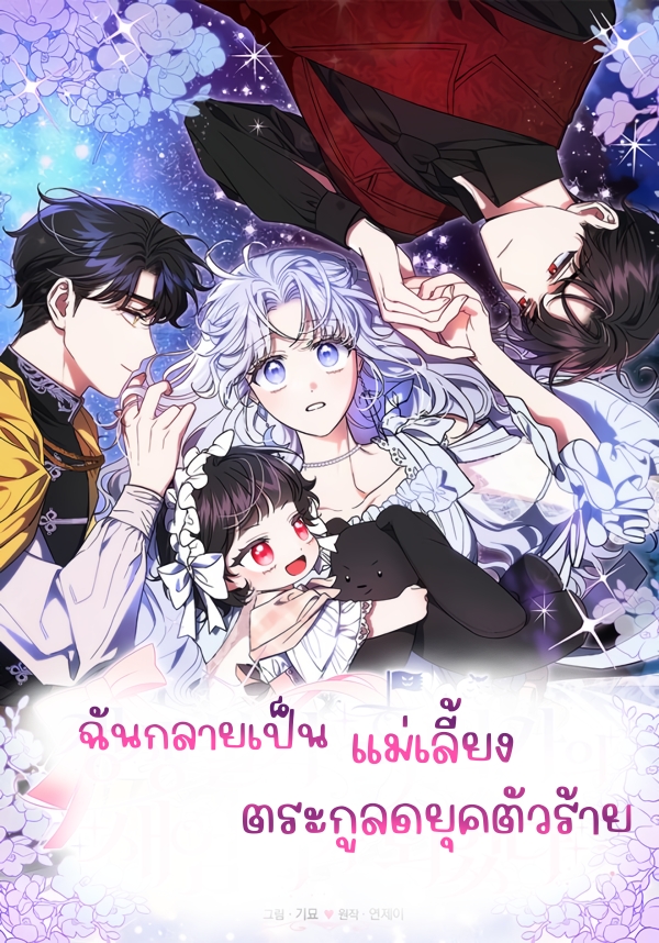 อ่านการ์ตูน I Became the Stepmother of an Irrevocable Dark Family 1 ภาพที่ 1