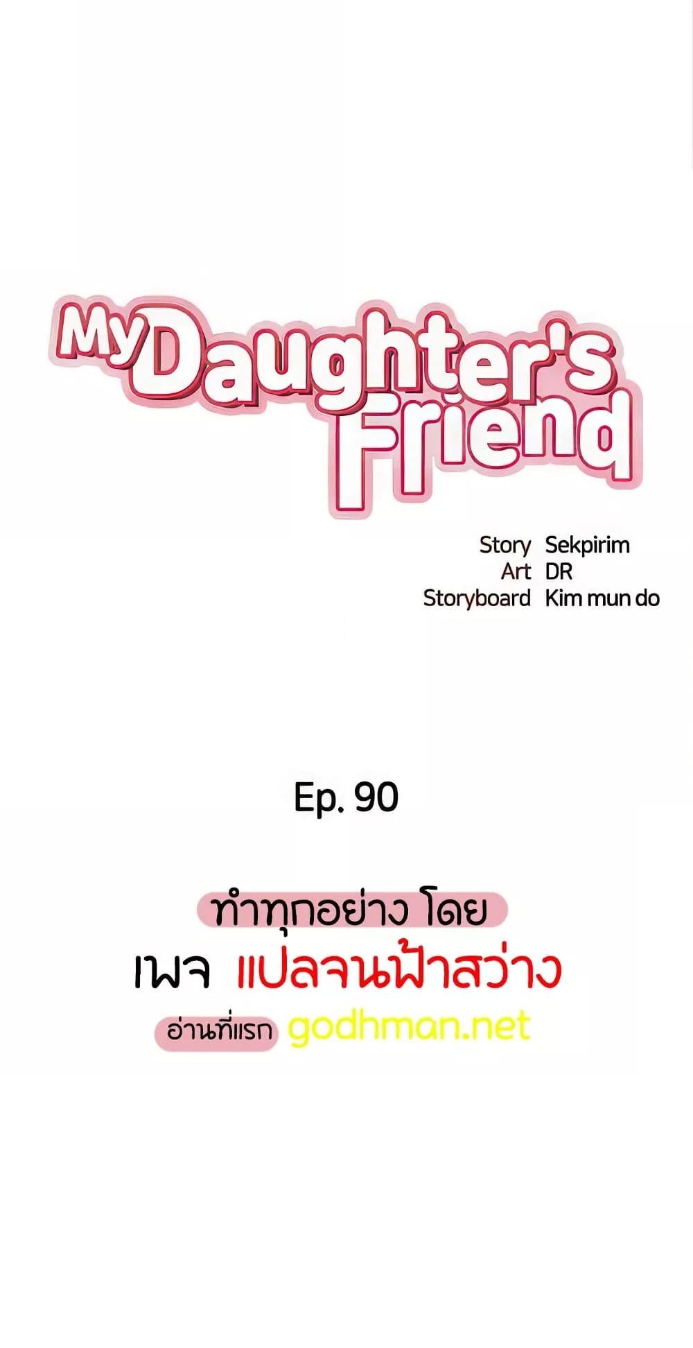 อ่านการ์ตูน Daughter Friend 90 ภาพที่ 1