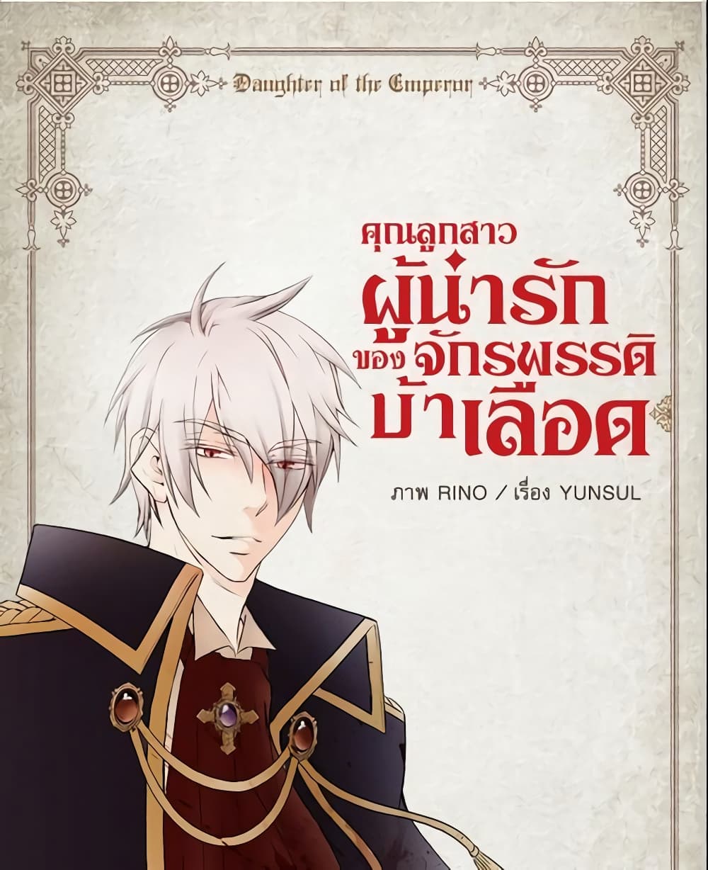 อ่านการ์ตูน Daughter of the Emperor 33 ภาพที่ 2