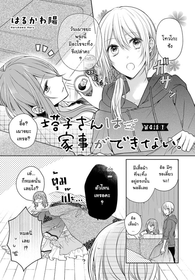 อ่านการ์ตูน Touko-san wa Kaji ga Dekinai 4.1 ภาพที่ 1