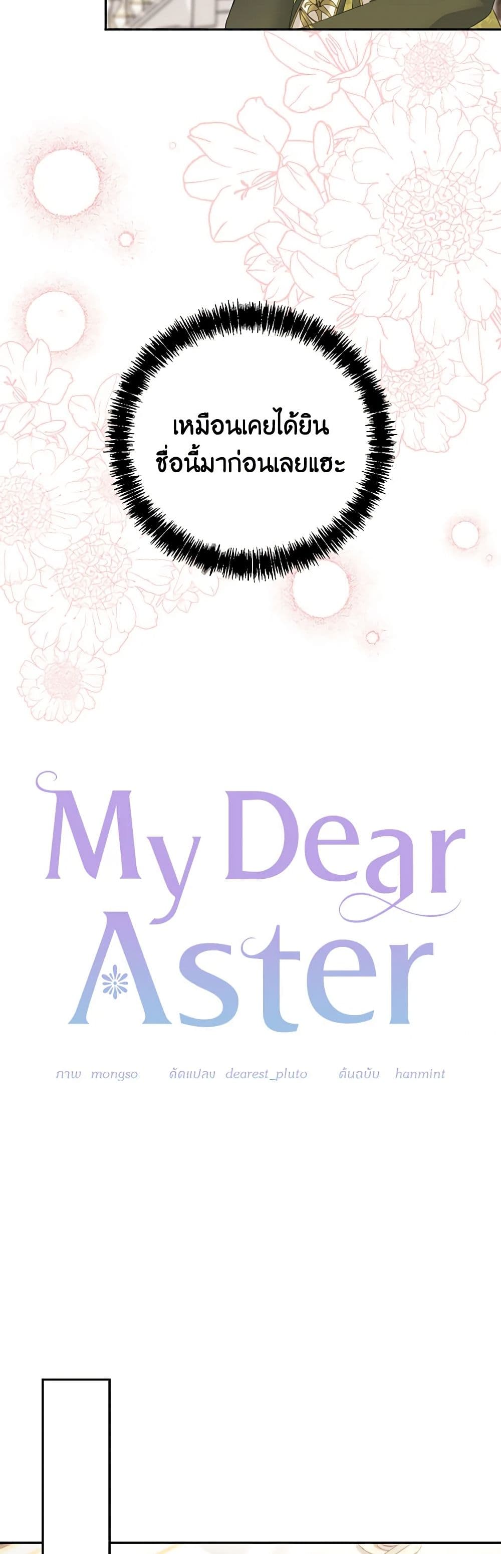 อ่านการ์ตูน My Dear Aster 60 ภาพที่ 5