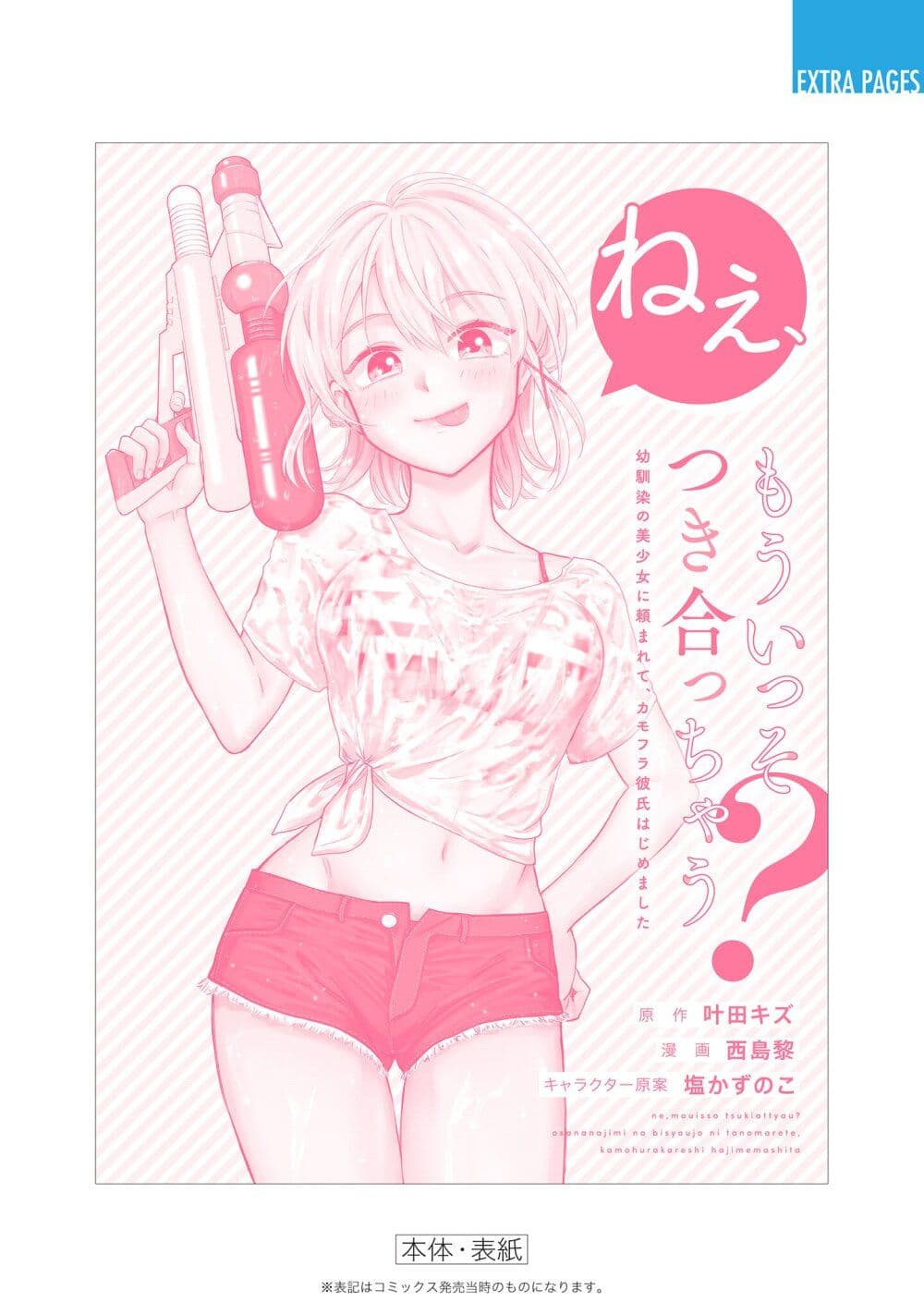 อ่านการ์ตูน Nee, Mou Isso Tsukiacchau? Osananajimi no Bishoujo ni Tanomarete, Camouflage Kareshi Hajimemashita 32 ภาพที่ 23