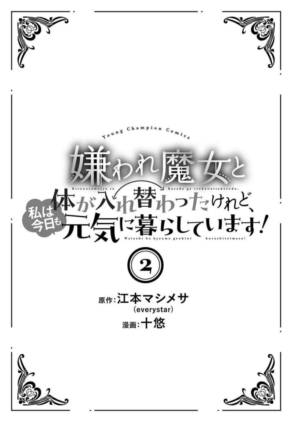 อ่านการ์ตูน Kiraware Majo to Karada ga Irekawatta Keredo, Watashi wa Kyou mo Genki ni Kurashiteimasu! 6 ภาพที่ 2
