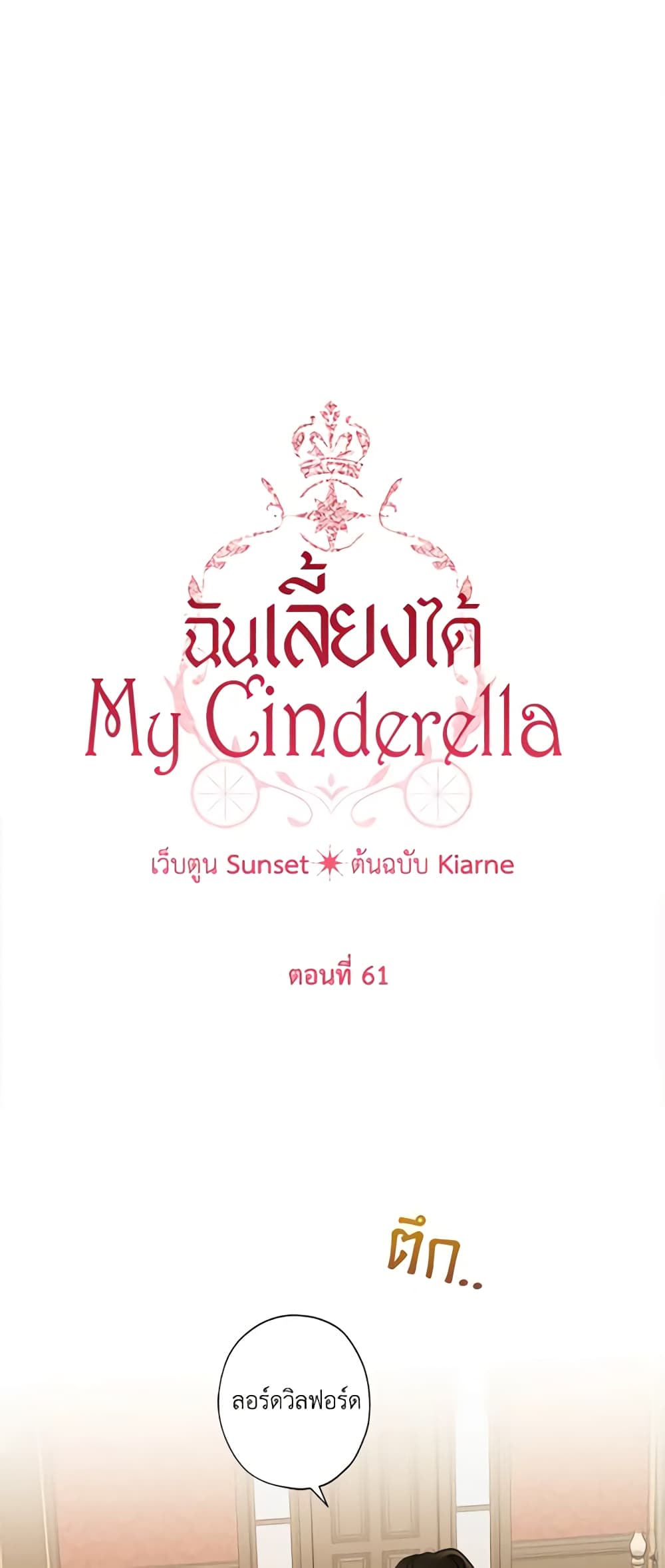 อ่านการ์ตูน I Raised Cinderella Preciously 61 ภาพที่ 2