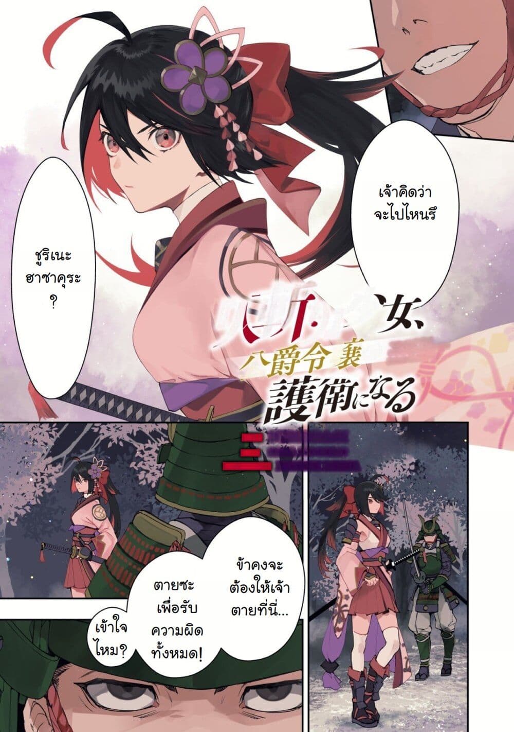 อ่านการ์ตูน Hitokiri Shoujo Koushaku Reijou no Goei ni Naru 1 ภาพที่ 3