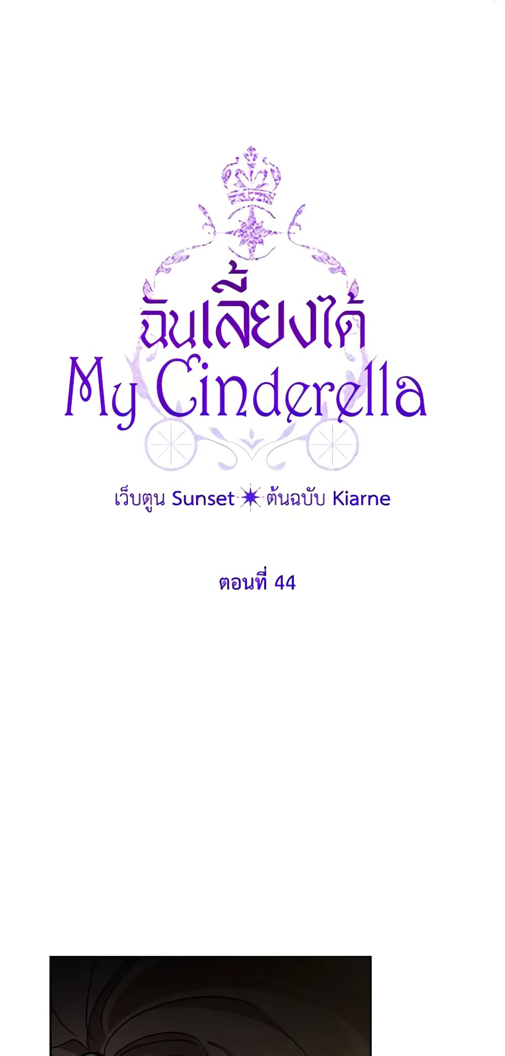 อ่านการ์ตูน I Raised Cinderella Preciously 44 ภาพที่ 5