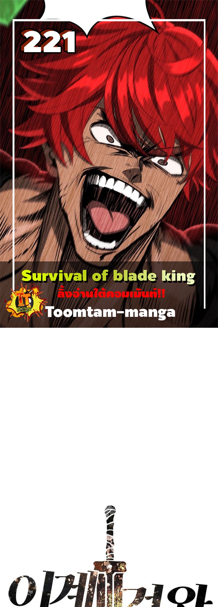 อ่านการ์ตูน Survival Of Blade King 221 ภาพที่ 1