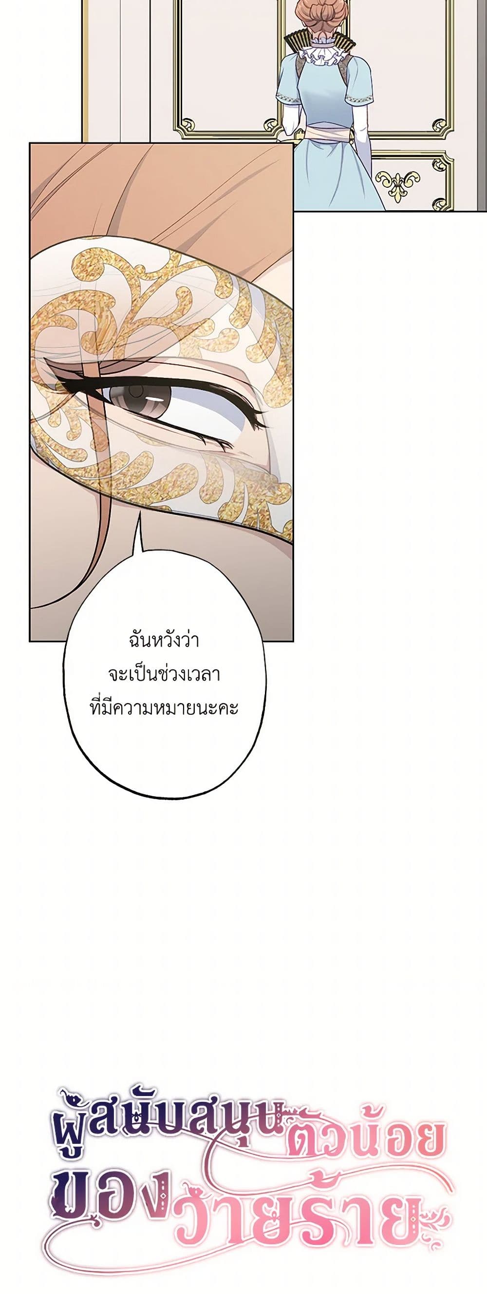 อ่านการ์ตูน The Villain’s Young Backer 74 ภาพที่ 15