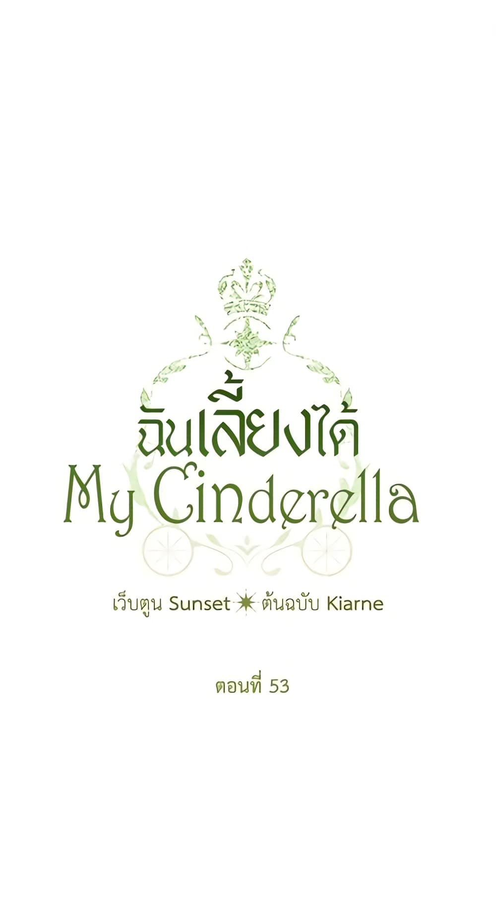 อ่านการ์ตูน I Raised Cinderella Preciously 53 ภาพที่ 2