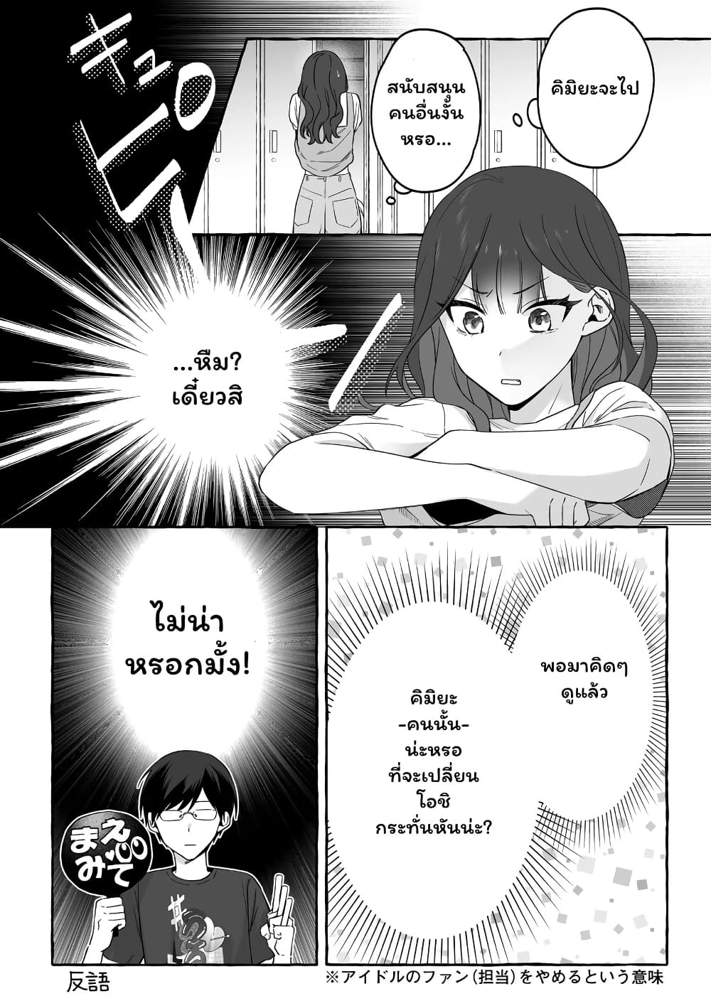 อ่านการ์ตูน Damedol to Sekai ni Hitori Dake no Fan 17 ภาพที่ 14