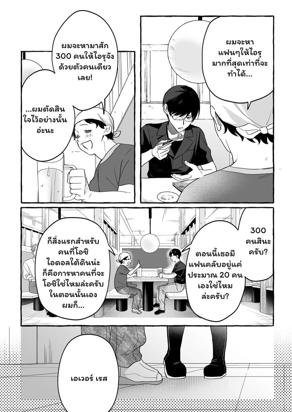 อ่านการ์ตูน Damedol to Sekai ni Hitori Dake no Fan 23 ภาพที่ 12