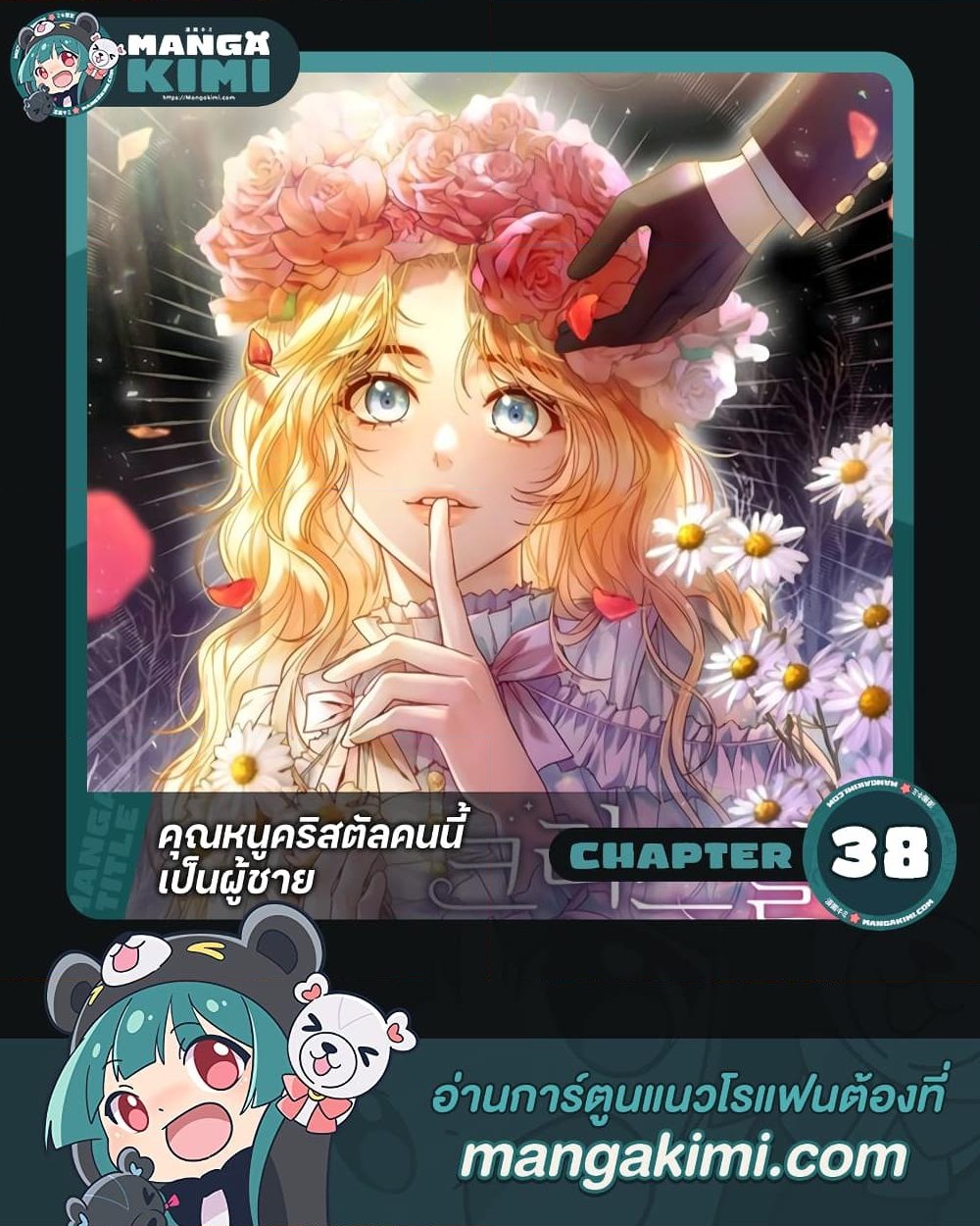 อ่านการ์ตูน Lady Crystal is a Man 38 ภาพที่ 1