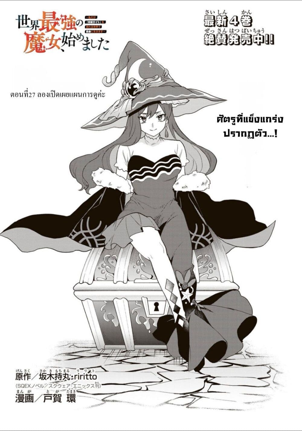 อ่านการ์ตูน Sekai Saikyou no Majo, Hajimemashita Watashidake “Kouryaku Saito” wo Mireru Sekai de Jiyuu ni Ikimasu 27 ภาพที่ 2