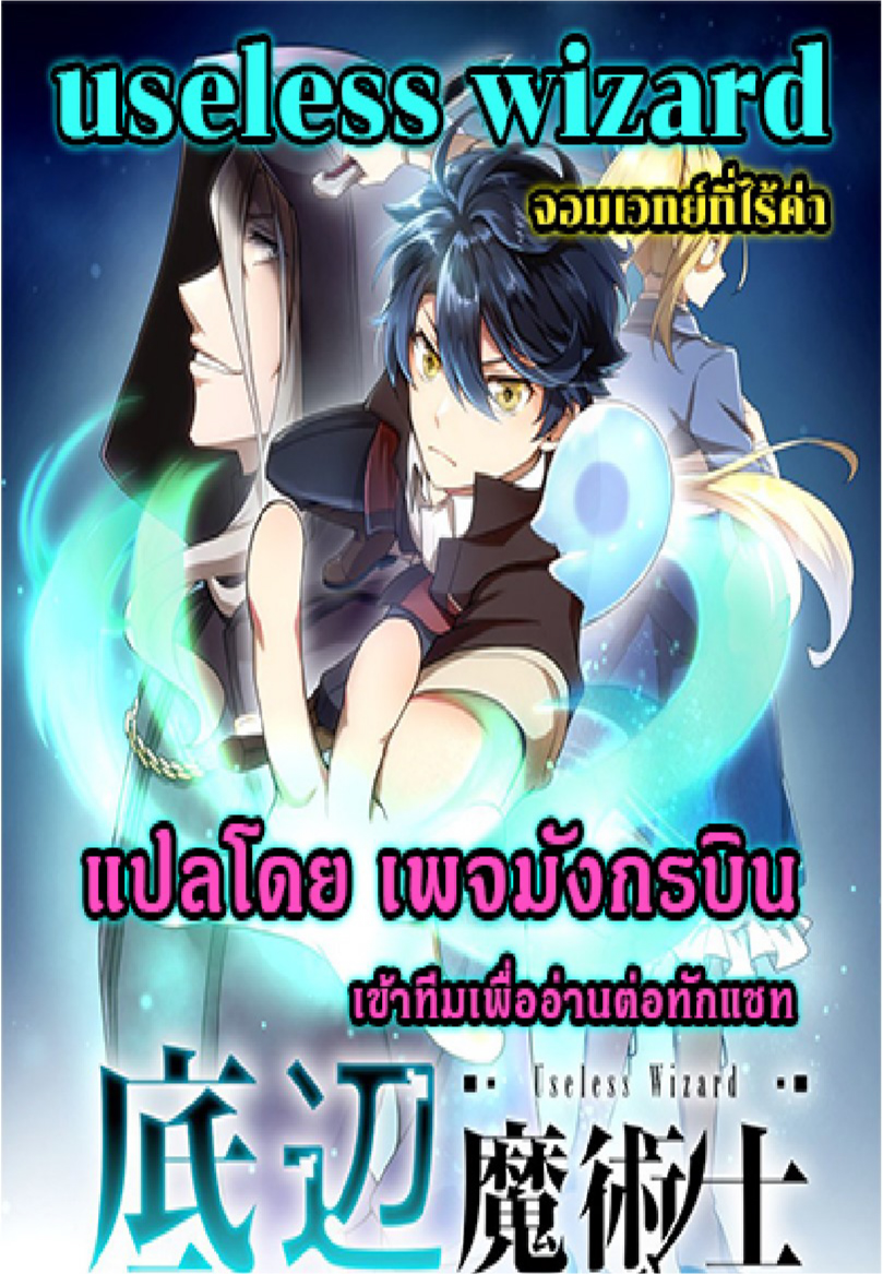 อ่านการ์ตูน Useless Wizard 5 ภาพที่ 10