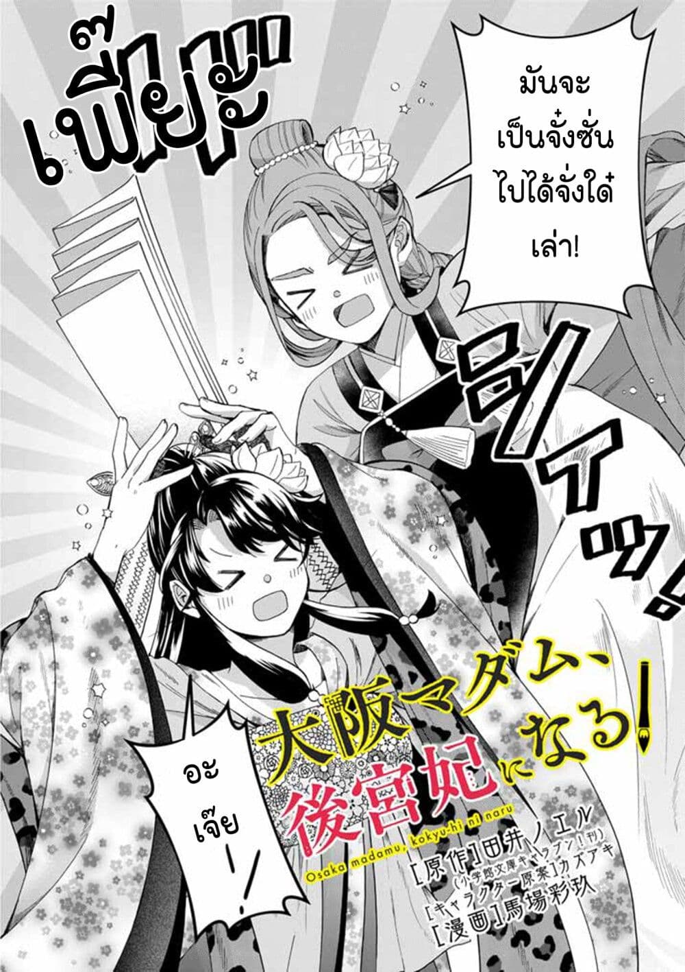 อ่านการ์ตูน Osaka Madam, Koukyuu-hi ni Naru! 69 ภาพที่ 2