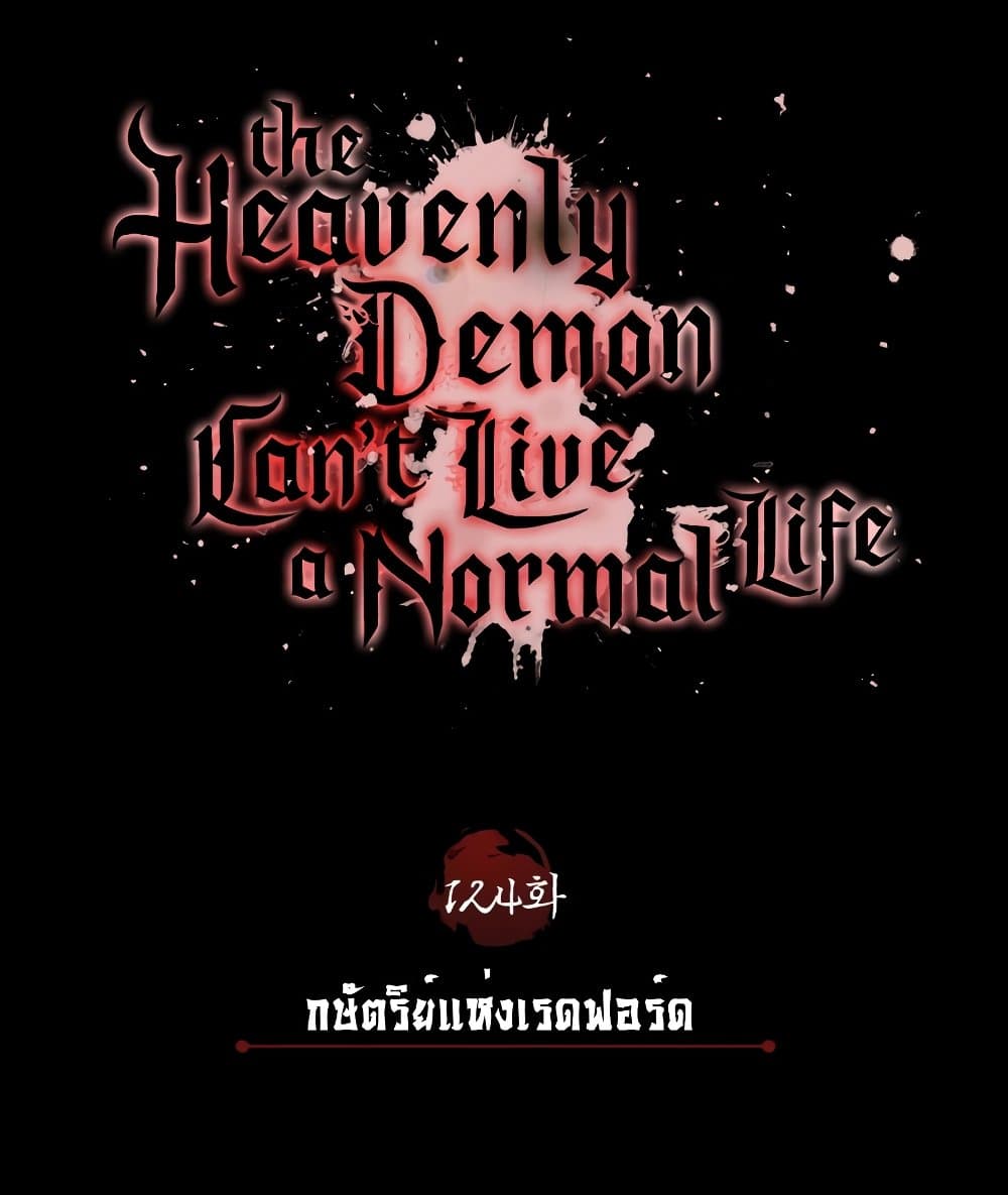 อ่านการ์ตูน The Heavenly Demon Can’t Live a Normal Life 124 ภาพที่ 87