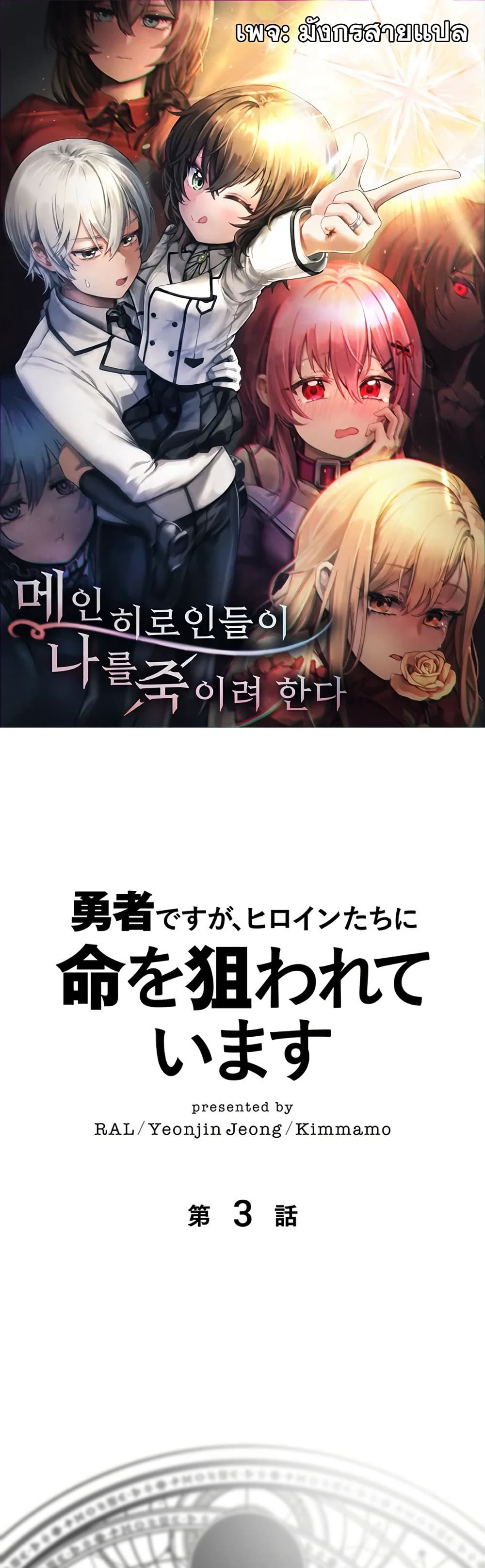 อ่านการ์ตูน I’m a Hero, but the Heroines are Trying to Kill Me 3 ภาพที่ 1