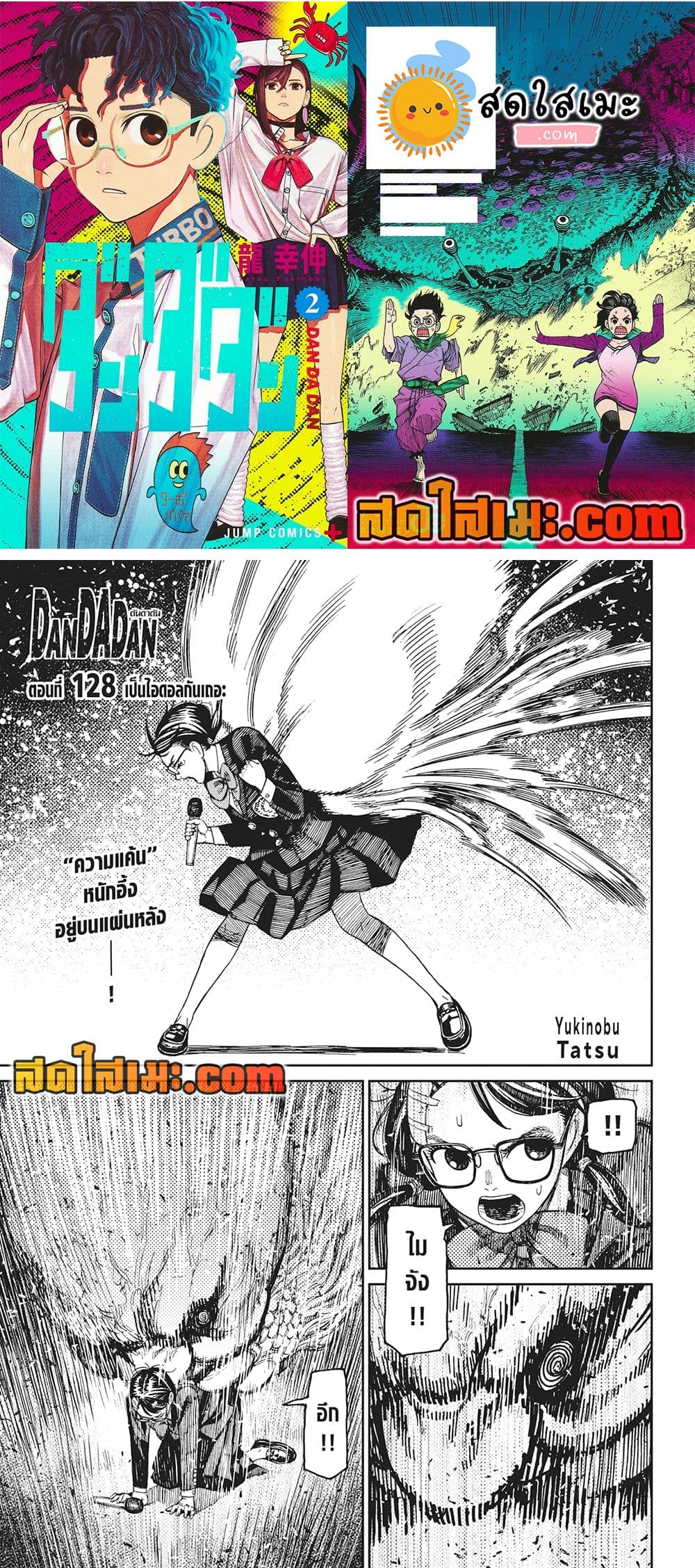 อ่านการ์ตูน Dandadan 128 ภาพที่ 1