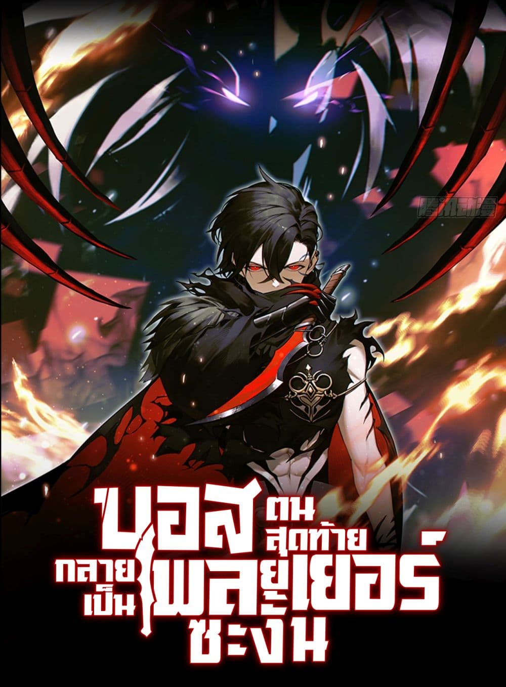 อ่านการ์ตูน The Final Boss Became A Player 19 ภาพที่ 1