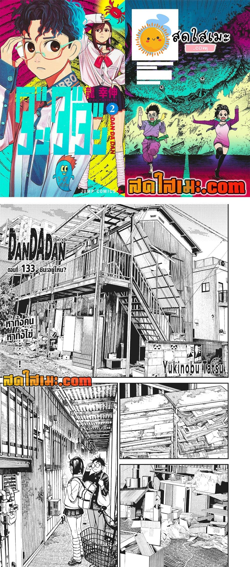 อ่านการ์ตูน Dandadan 133 ภาพที่ 1