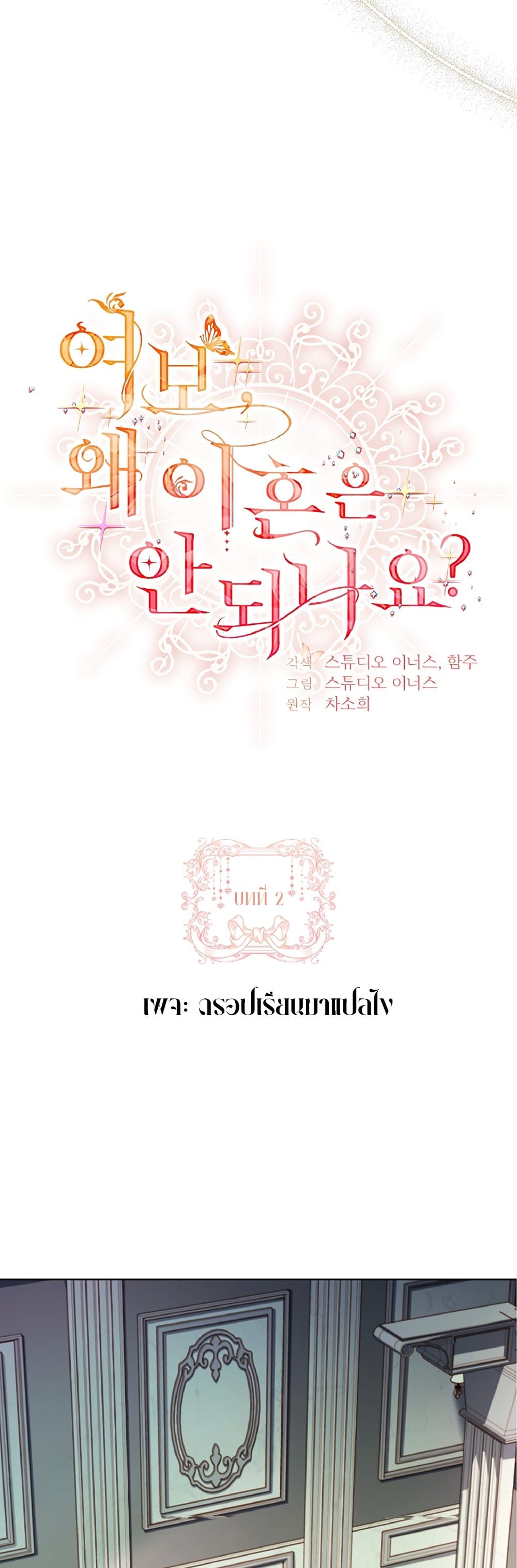 อ่านการ์ตูน Honey, Why Can’t We Get a Divorce? 2 ภาพที่ 31