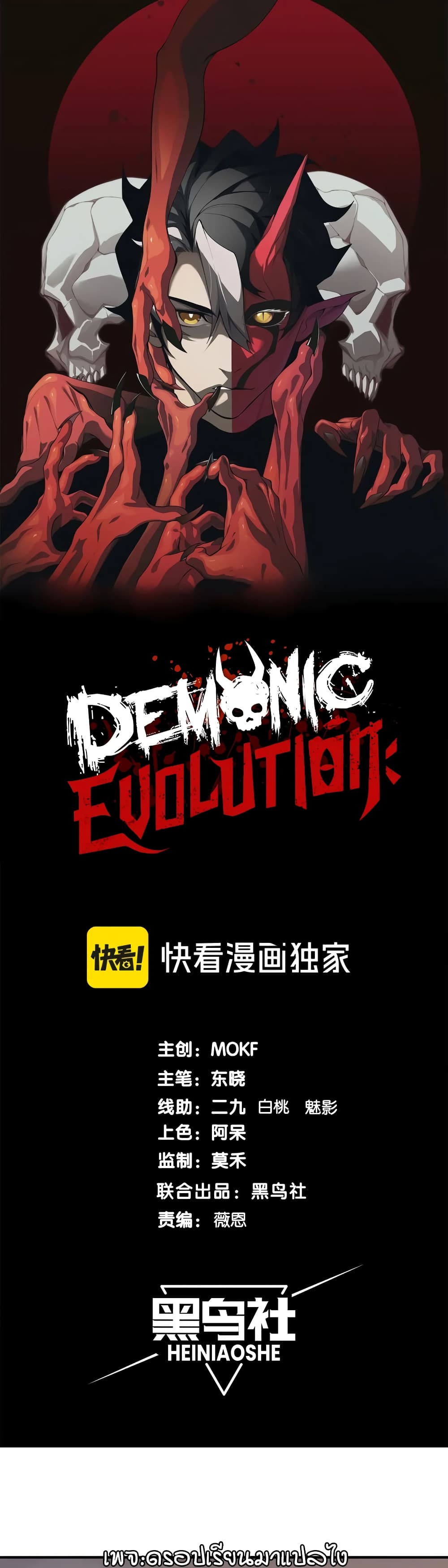 อ่านการ์ตูน Demonic Evolution 53 ภาพที่ 1