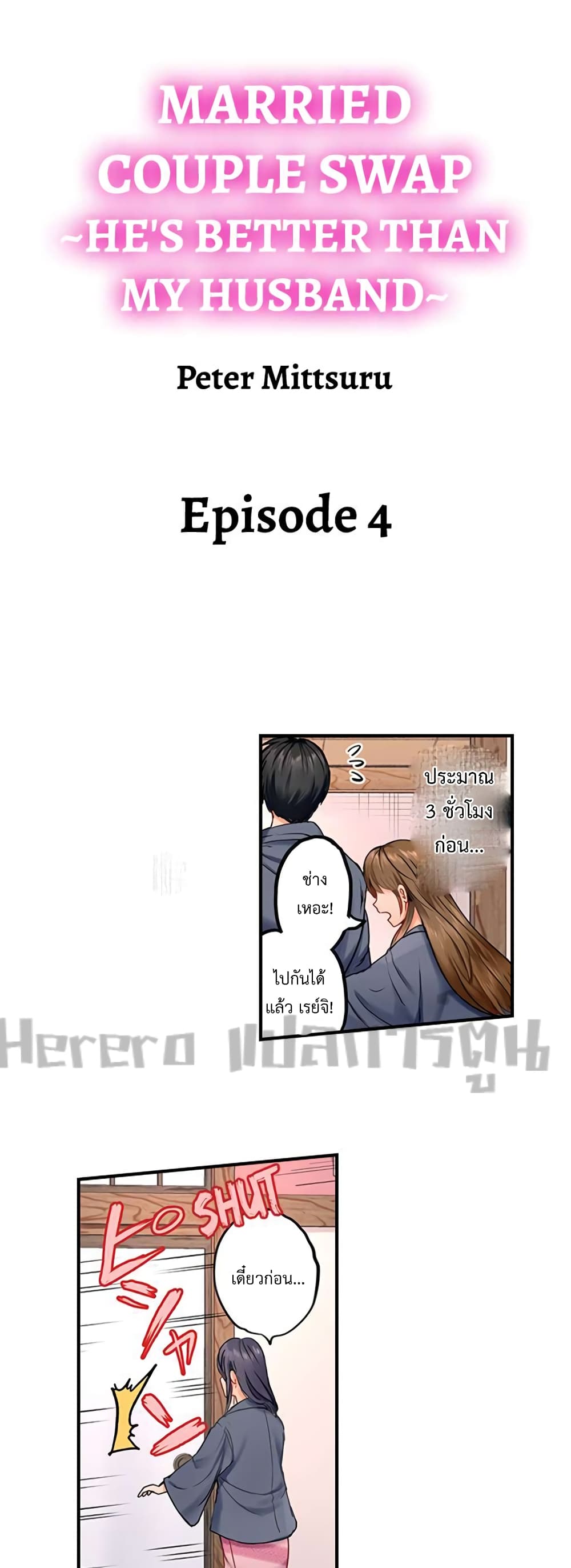 อ่านการ์ตูน Married Couple Swap ~He’s Better Than My Husband~ 4 ภาพที่ 1