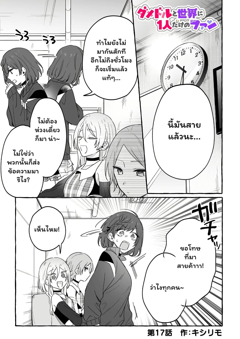 อ่านการ์ตูน Damedol to Sekai ni Hitori Dake no Fan 17 ภาพที่ 1