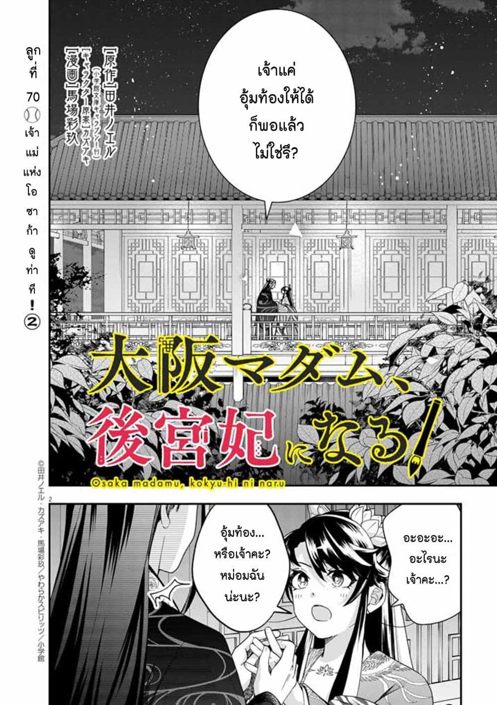 อ่านการ์ตูน Osaka Madam, Koukyuu-hi ni Naru! 70 ภาพที่ 2