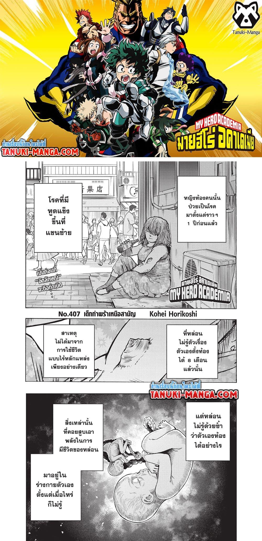 อ่านการ์ตูน Boku no Hero Academia 407 ภาพที่ 1