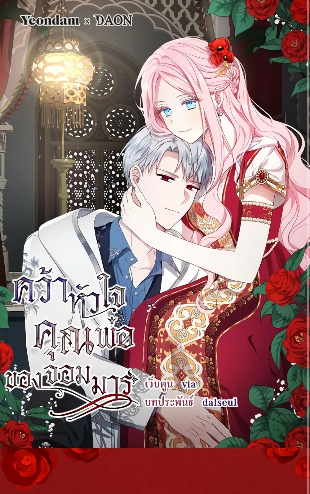 อ่านการ์ตูน Seduce the Villain’s Father 148 ภาพที่ 2