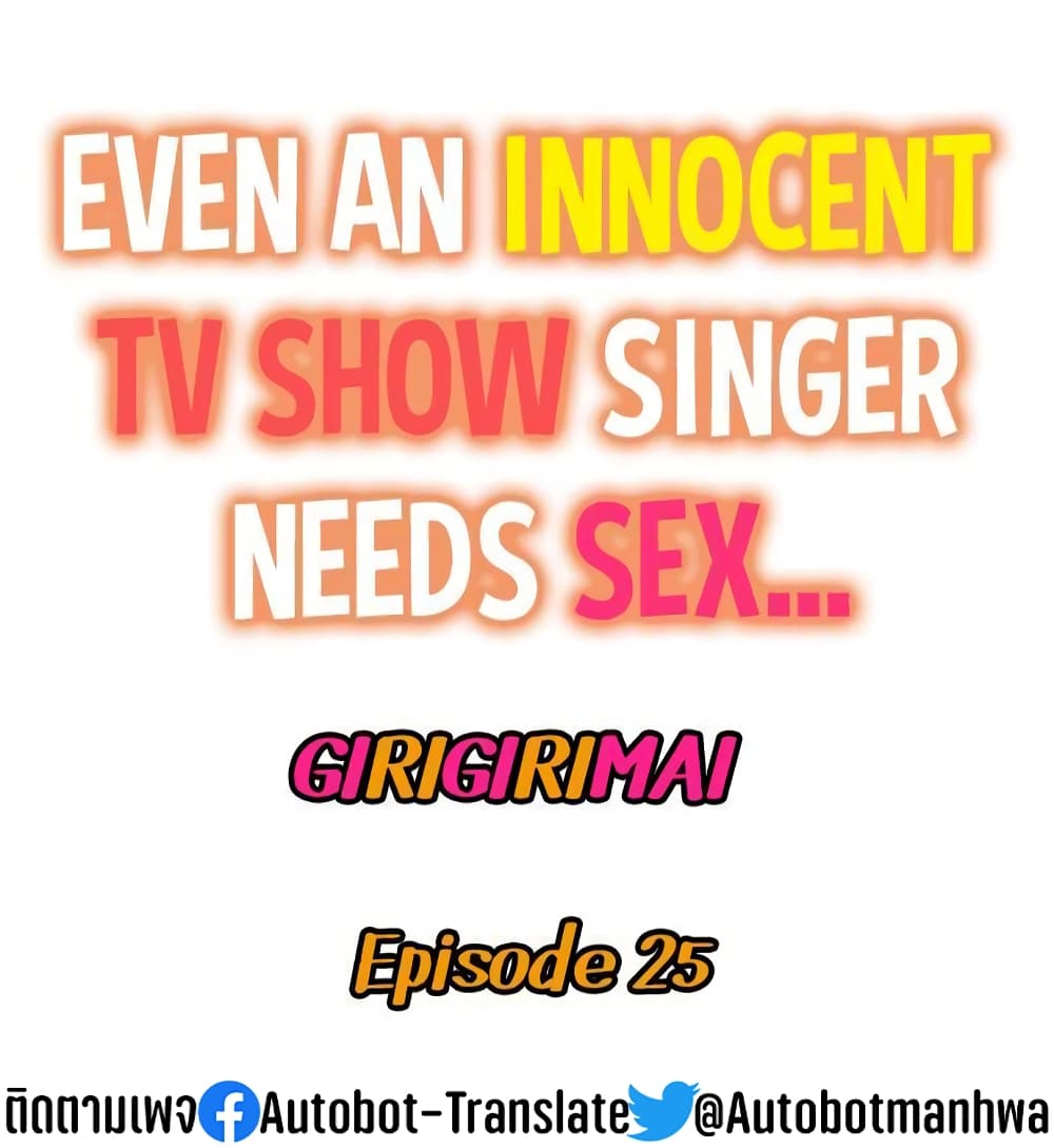 อ่านการ์ตูน Even an Innocent TV Show Singer Needs Se 25 ภาพที่ 2