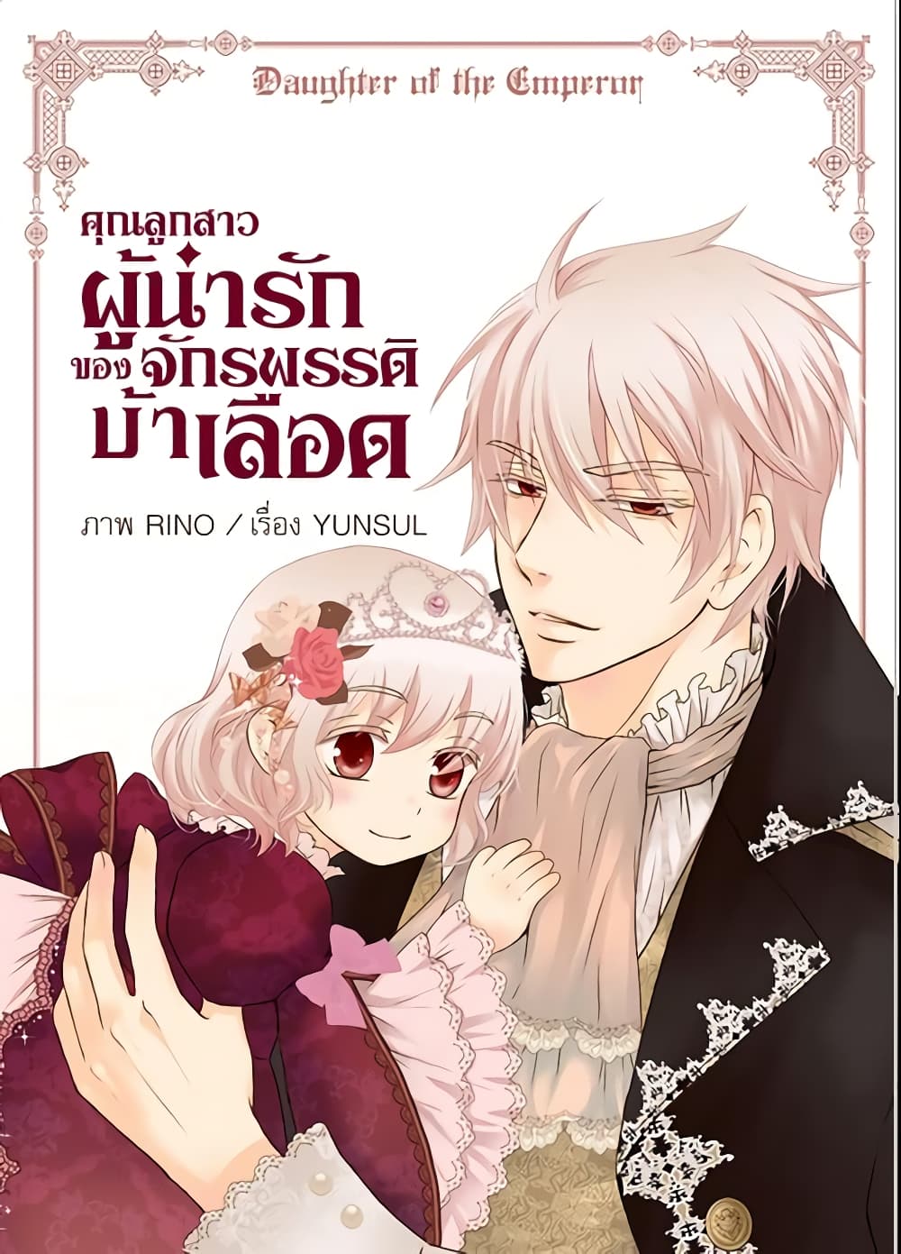 อ่านการ์ตูน Daughter of the Emperor 36 ภาพที่ 2