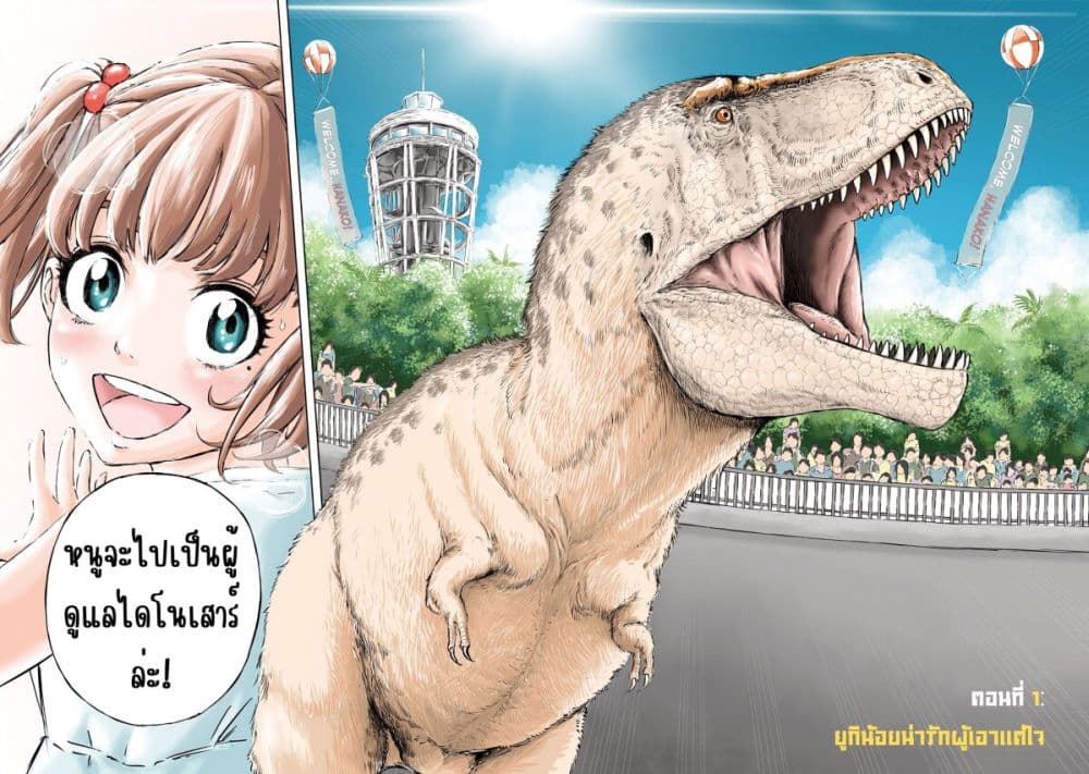 อ่านการ์ตูน Dinosaur Sanctuary 1 ภาพที่ 2