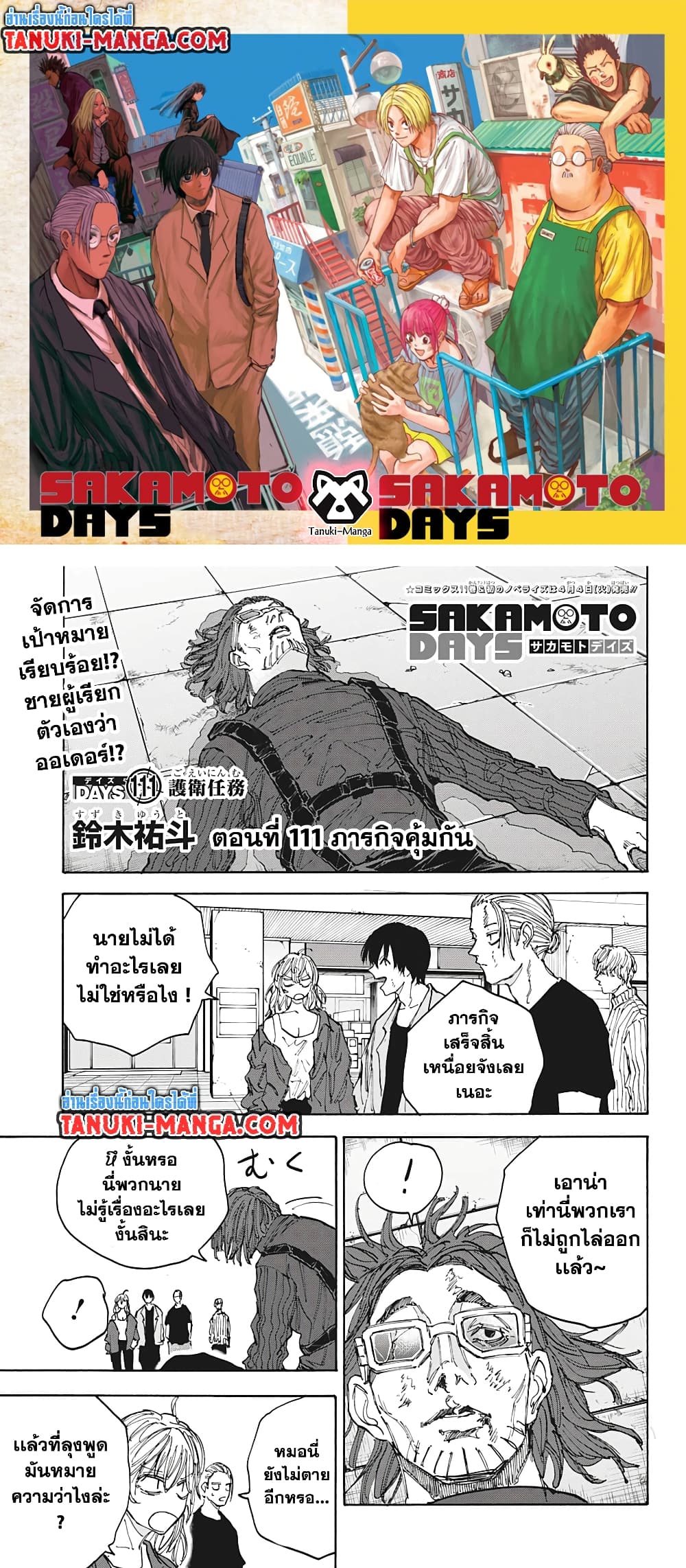 อ่านการ์ตูน Sakamoto Days 111 ภาพที่ 1