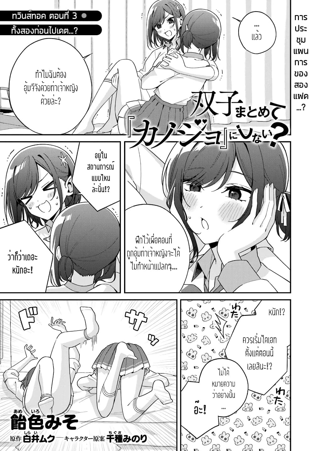 อ่านการ์ตูน Futago Matomete “Kanojo” ni Shinai? 5.4 ภาพที่ 1